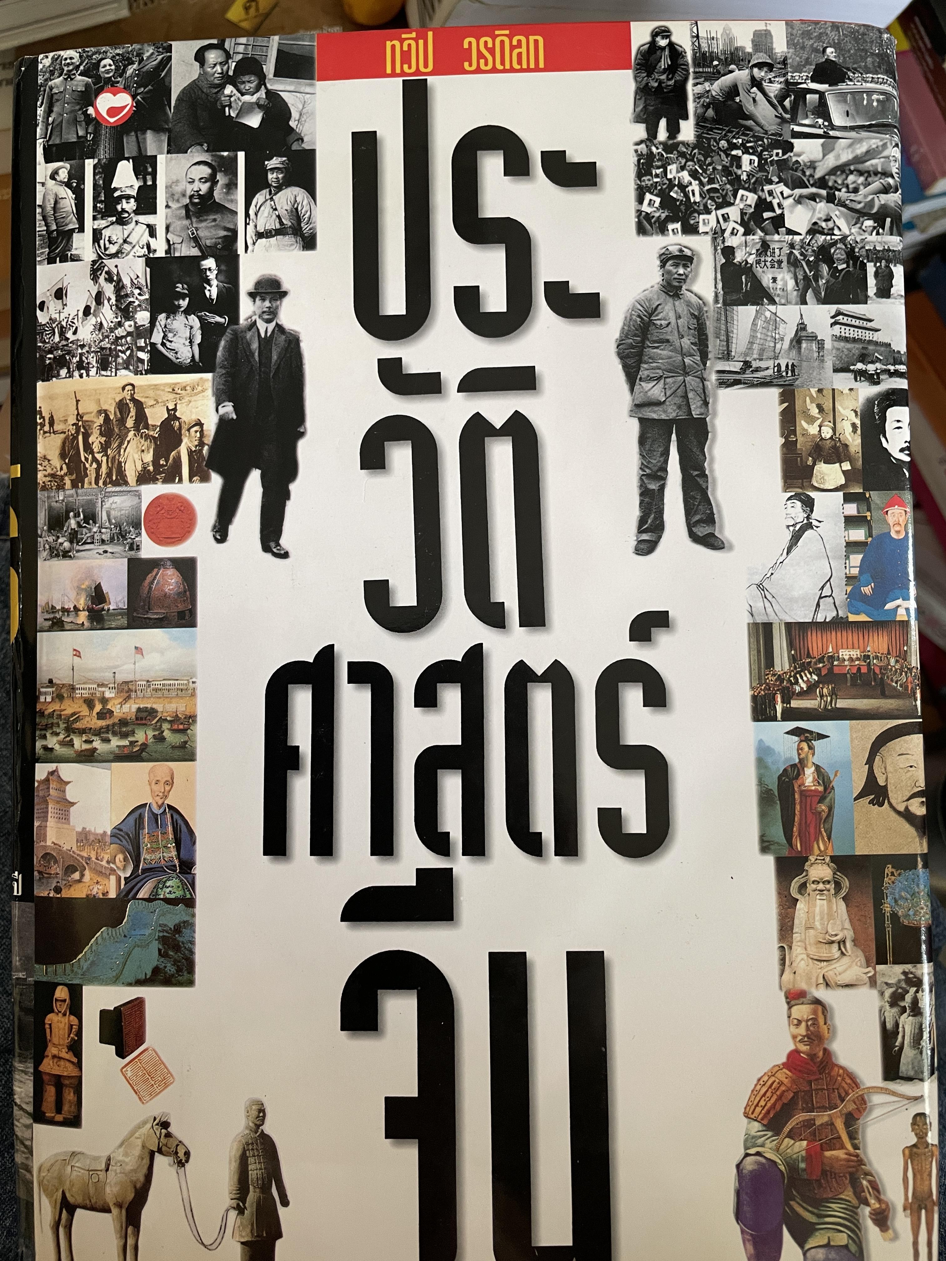 ประวัติศาสตร์จีน ผู้เขียน ทวีป วรดิลก 10 กก.