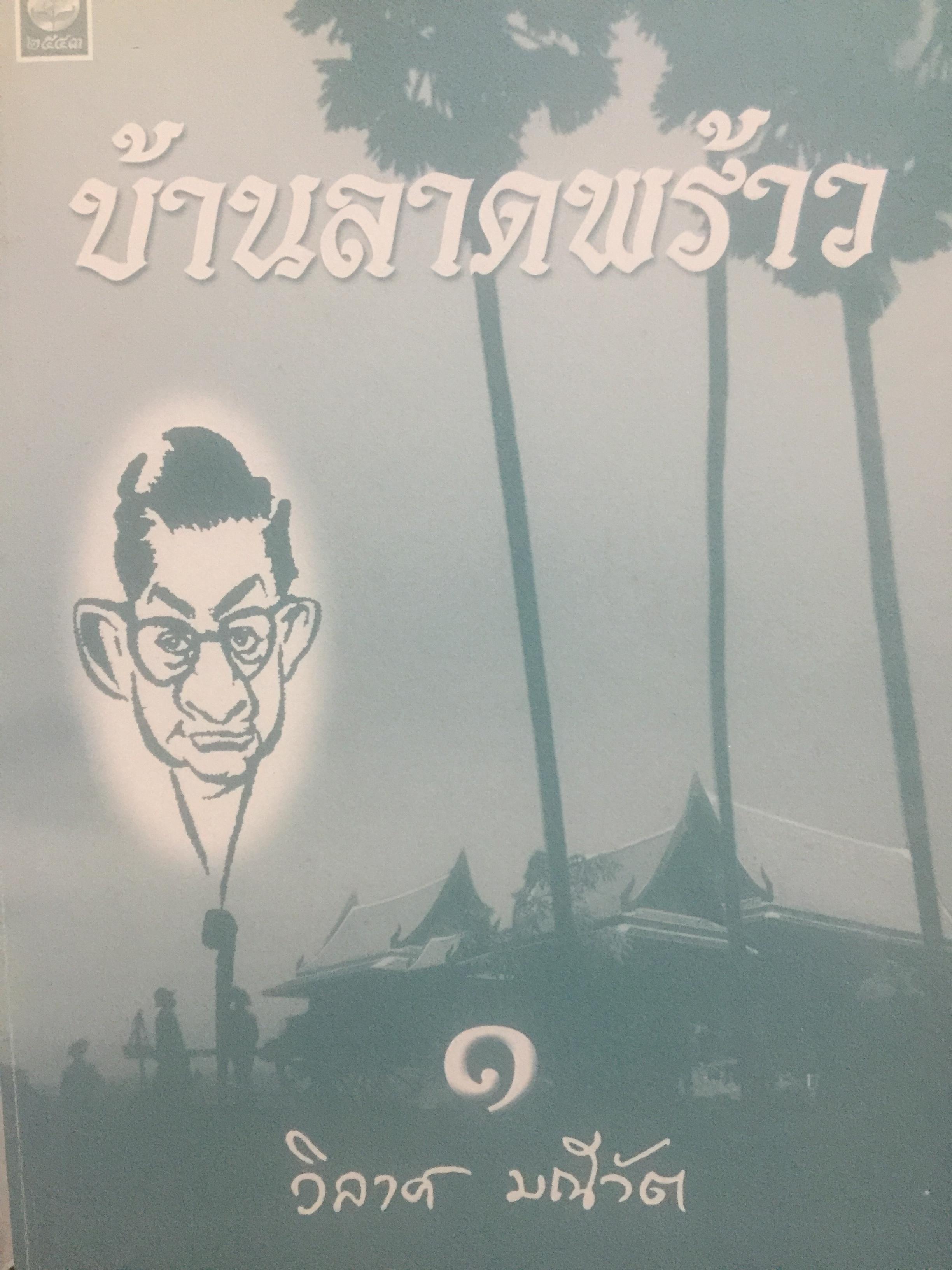 บ้านลาดพร้าว ผู้เขียน วิลาศ มณีวัต 2 กก.