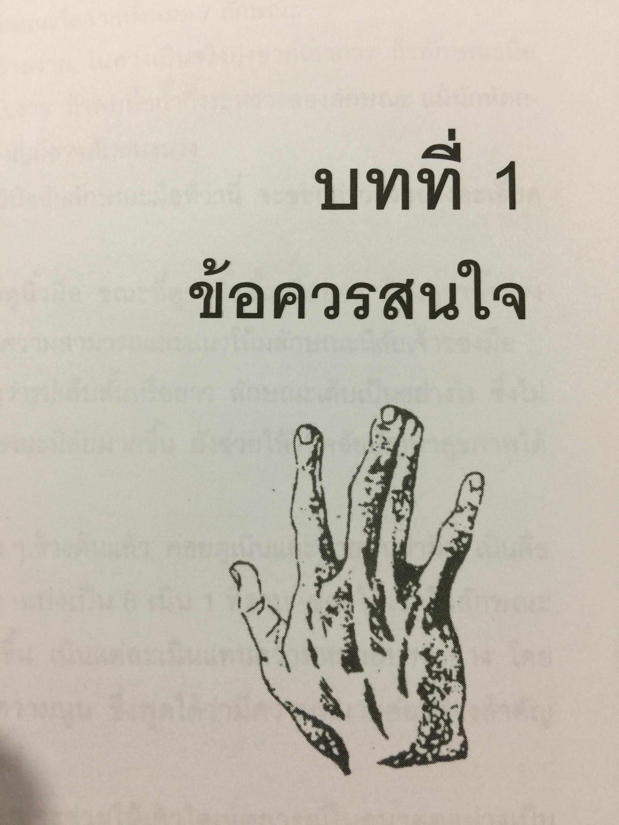 หัตถลักษณ์ศาสตร์ ฉบับ วิธีดูลายมือแบบกูรู ผู้เขียน ซินแส ไป๋หยุน ซานเหยิน. 1,800 กรัม