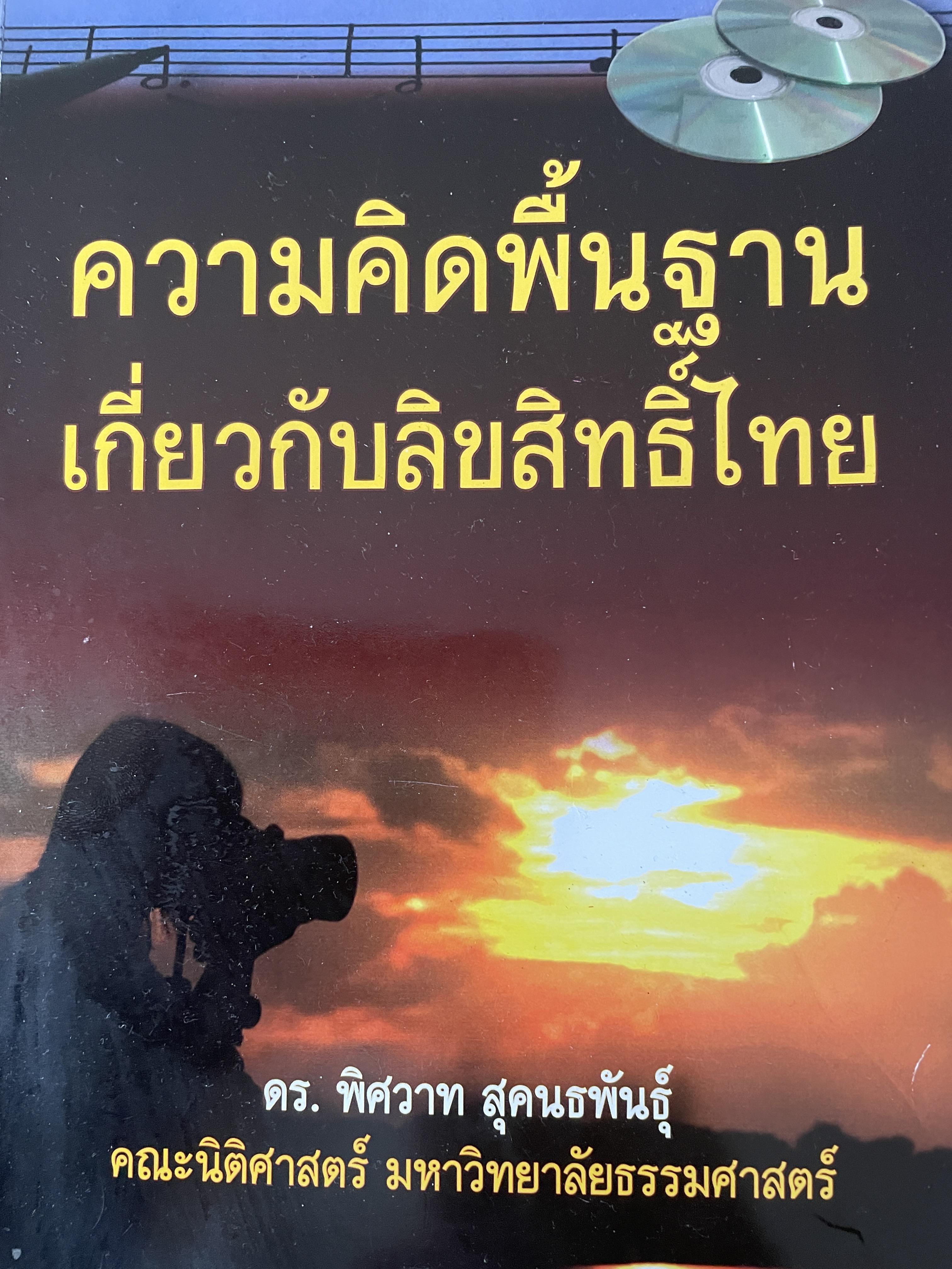 ความคิดพื้นฐานเกี่ยวกับลิขสิทธิ์ไทย ผู้เขียน ดร. พิศวาท สุคนธพันธุ์ คณะนิติศาสตร์ มหาวิทยาลัยธรรมศาสตร์ 800 กรัม