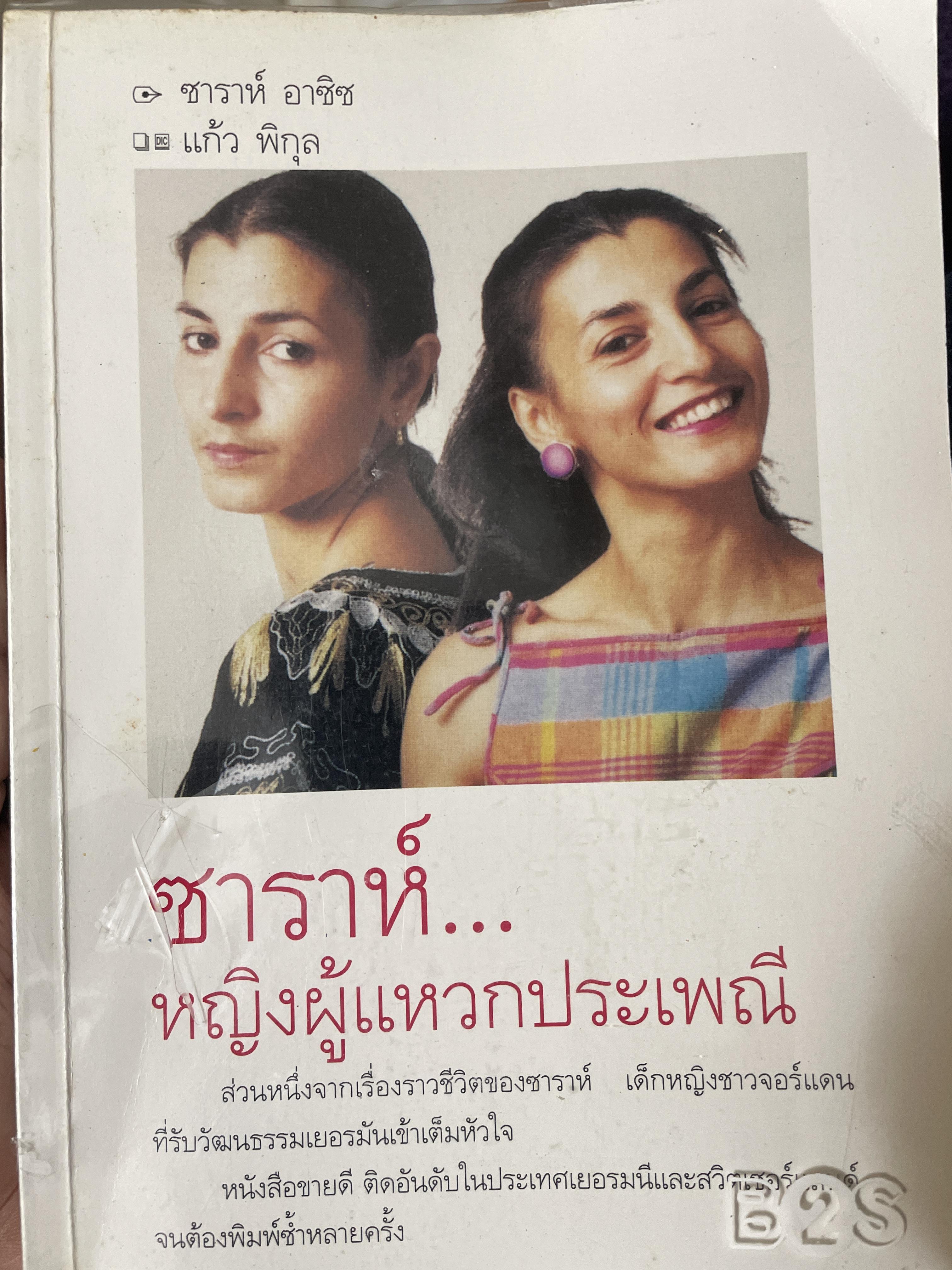 ซาราห์…หญิงผู้แหวกประเพณี 1,800 กรัม