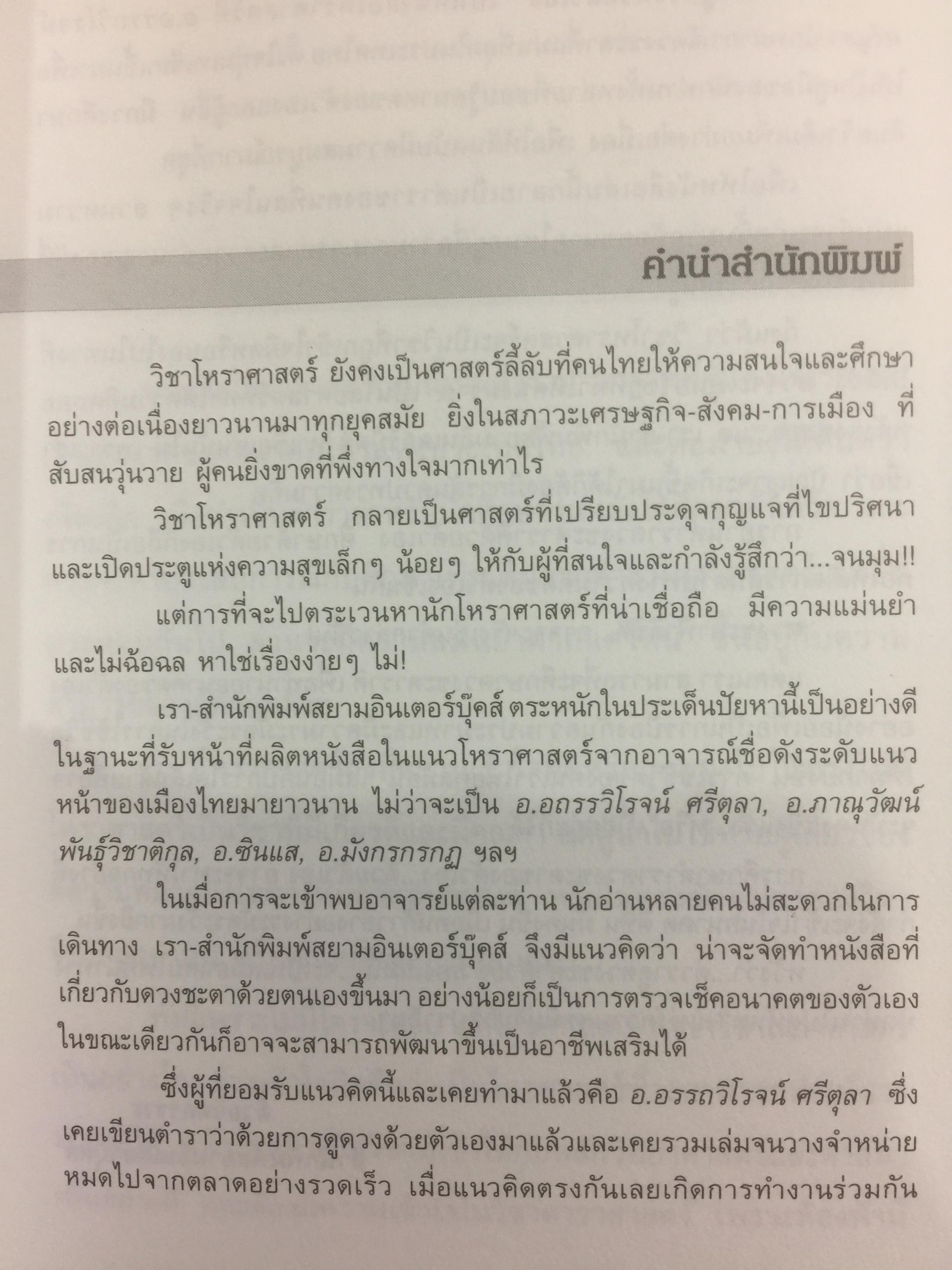 ตำราดูดวงด้วยตนเอง. โหรทีแม่นยำที่สุดในประเทศไทย โดย อ.อรรถวิโรจน์ ศรีตุลา 0 กก.