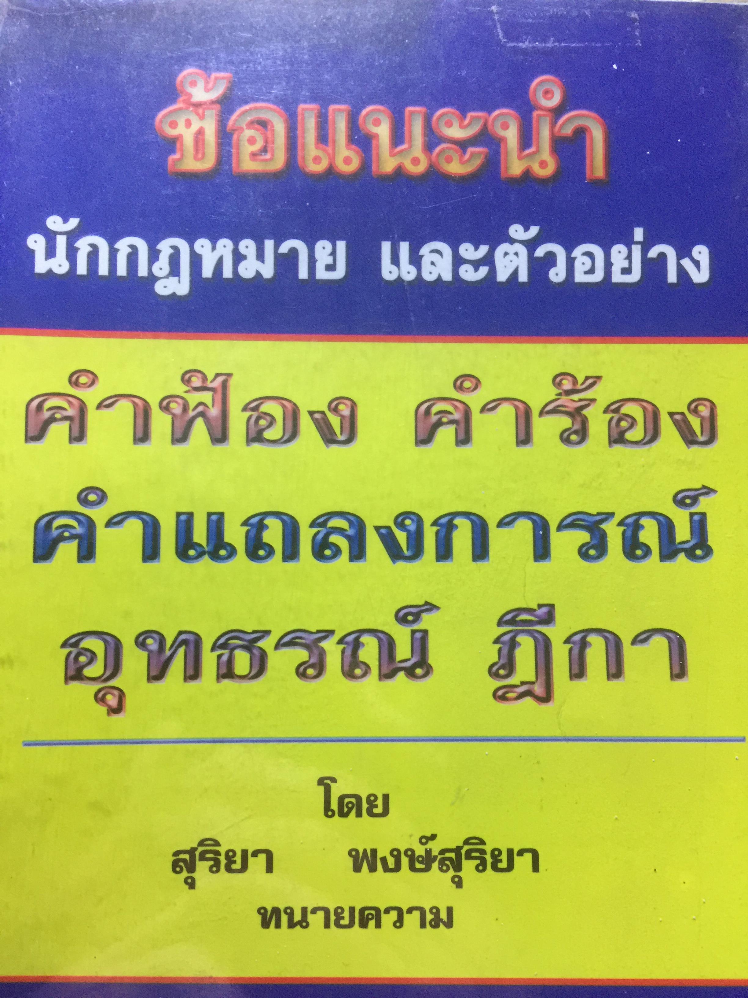 ข้อแนะนำ นักกฎหมาย และตัวอย่าง คำฟ้อง คำร้อง คำแถลงการณ์ อุทธรณ์ ฎีกา. โดย สุริยา พงศ์สุริยา 0 กก.