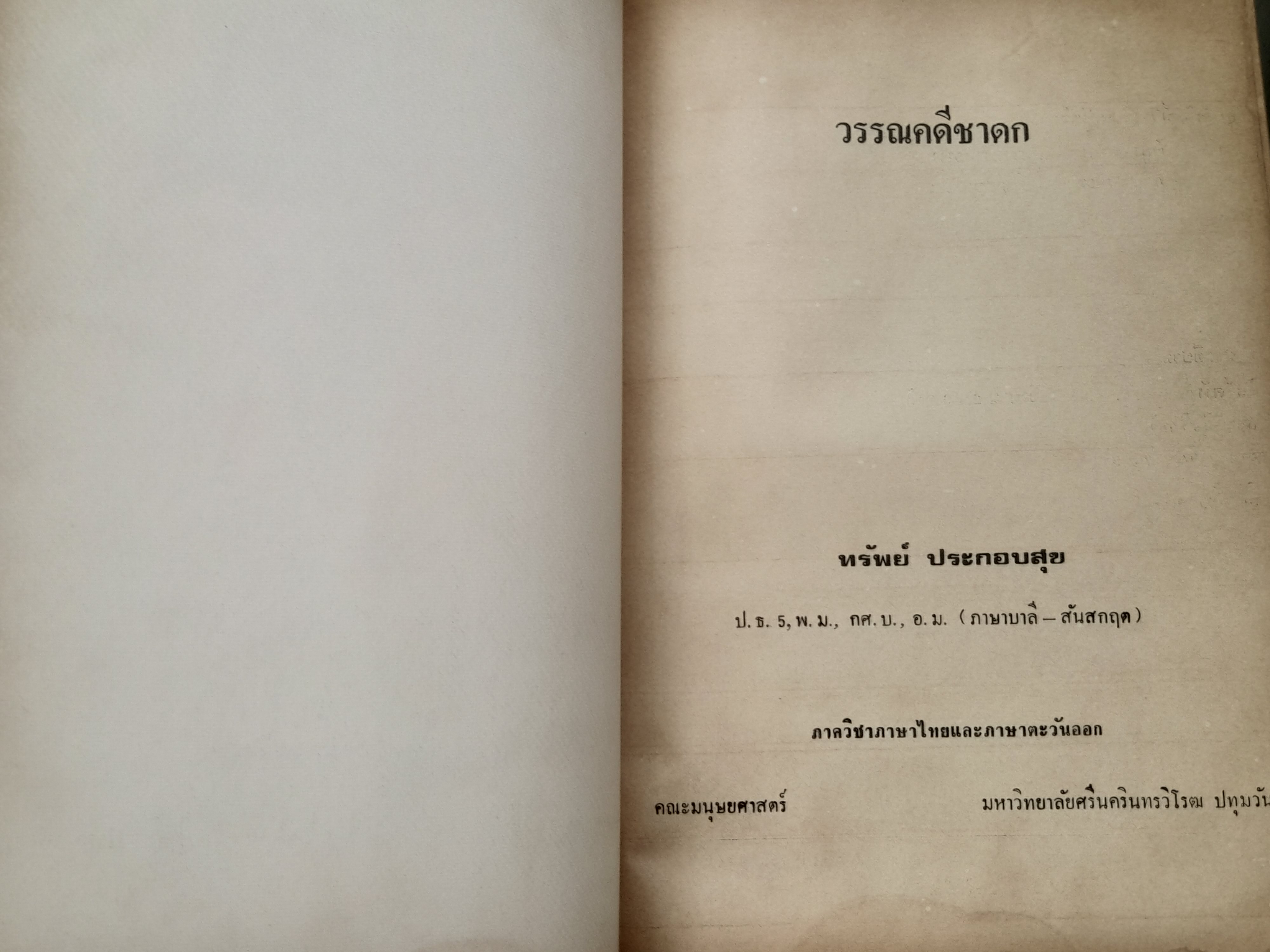 วรรณคดีชาดก เรียบเรียงโดย ทรัพย์ ประกอบสุข ฉบับพิมพ์ครั้งที่ 1 ปี 2527