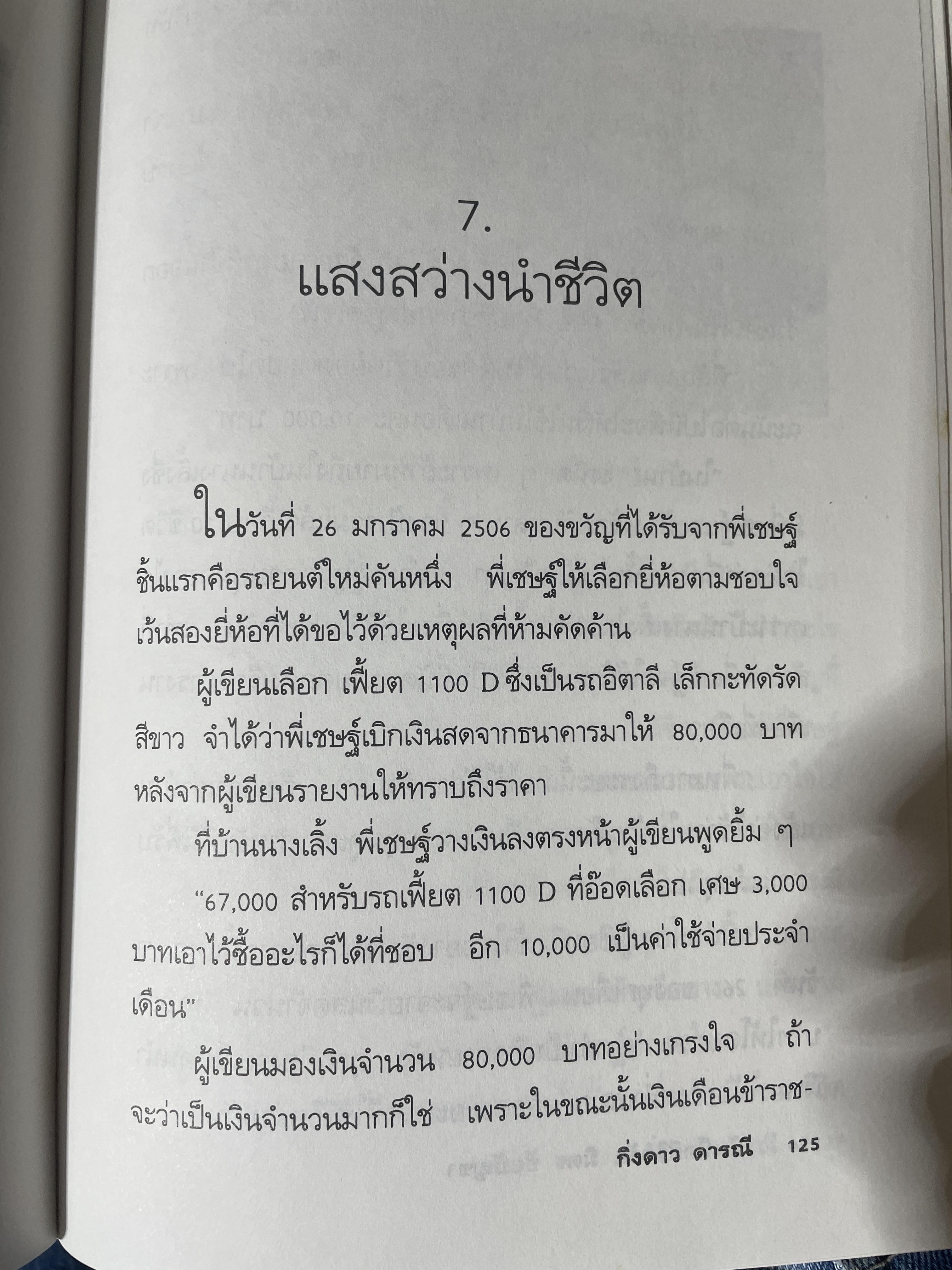 บันทึกชีวิตรัก มิตร ชัยบัญชา ผู้เขียน กิ่งดาว ดารณี 4 กก.