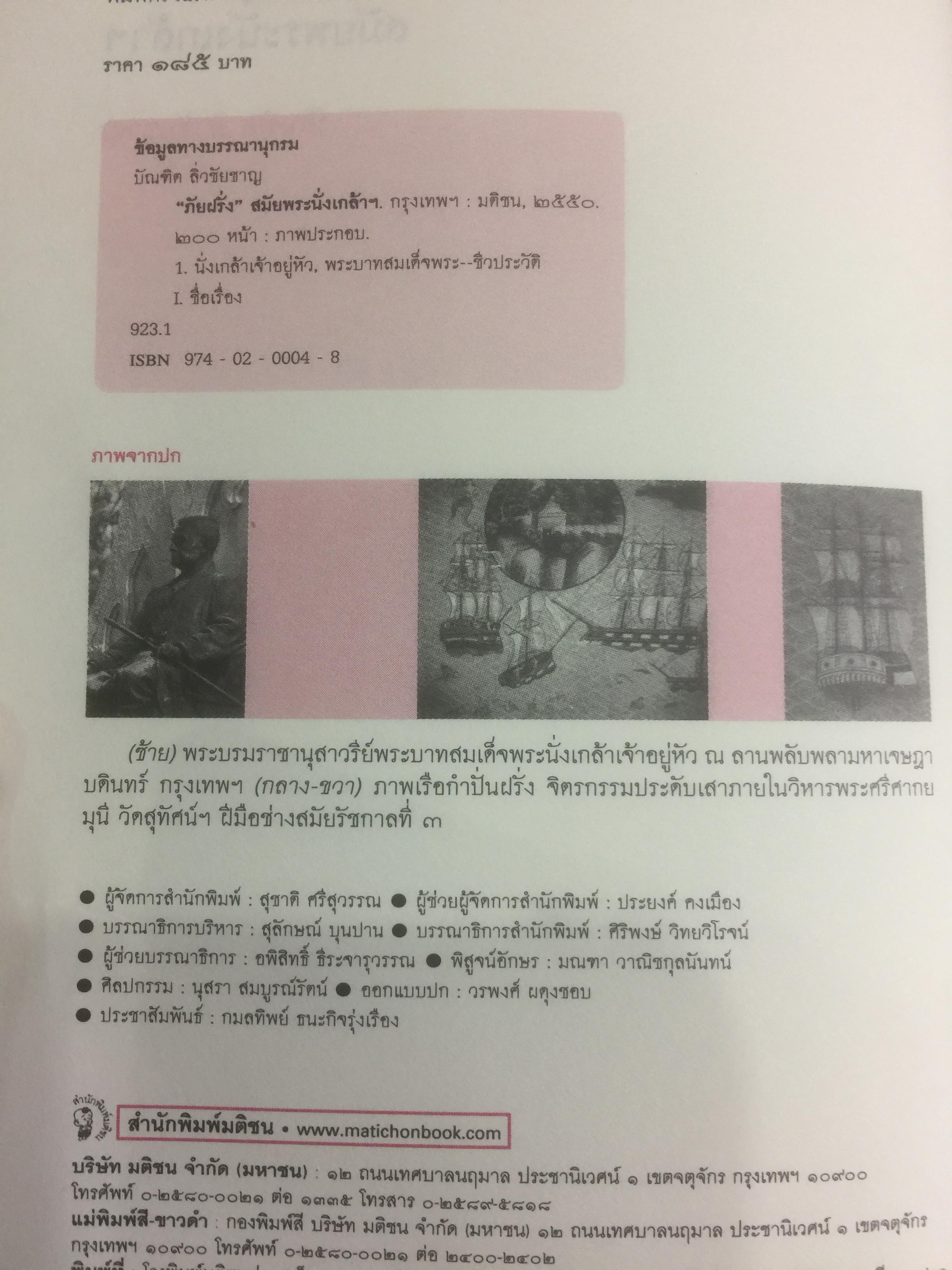 ภัยฝรั่ง สมัยพระนั่งเกล้า ศิลปวัฒนธรรมฉบับพิเศษ. ผู้เขียน บัณฑิต ลิ่วชัยชาณ 0 กก.