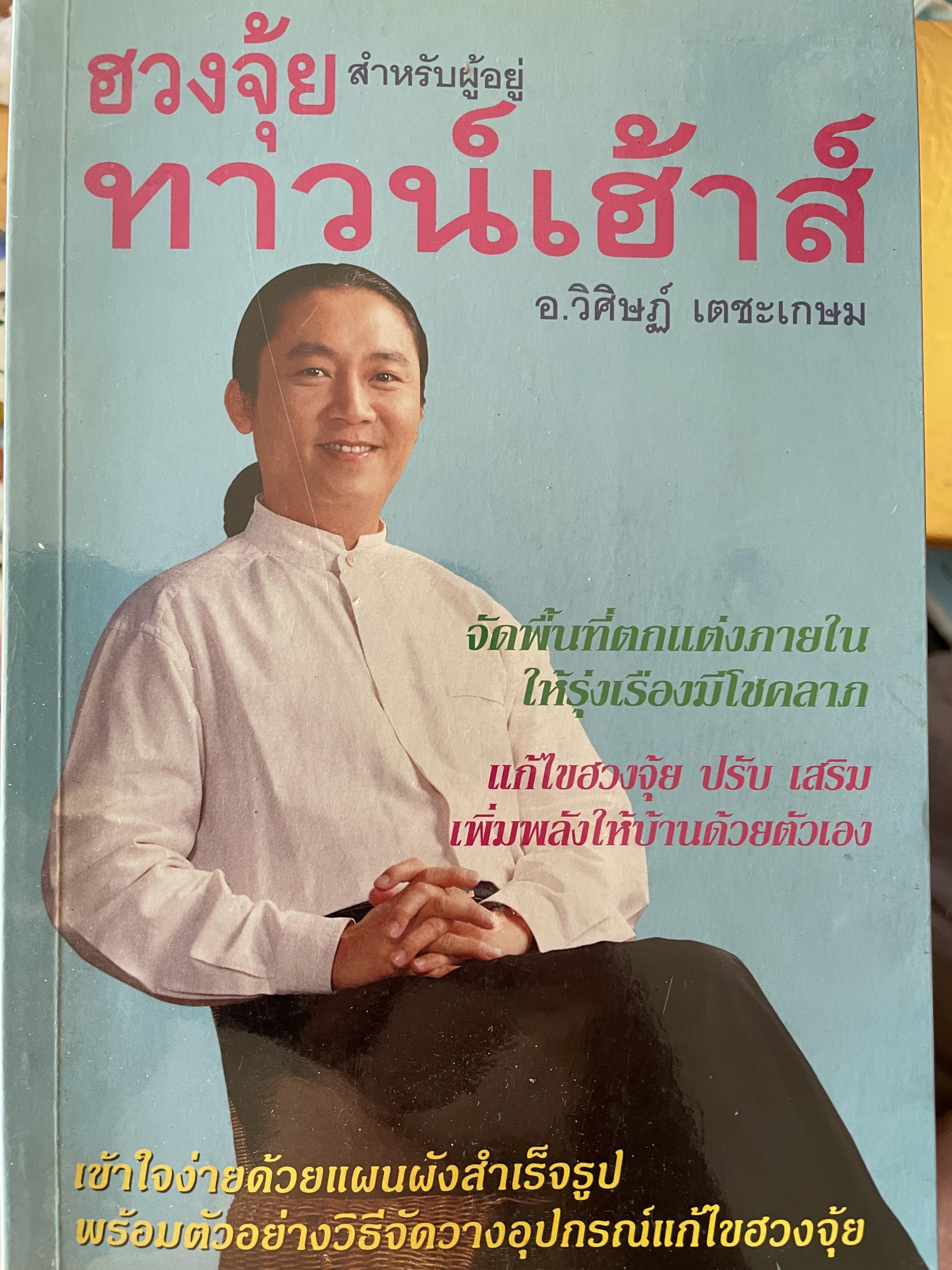ฮวงซุ้ยสำหรับผู้อยู่ ทาวน์เฮ้าส์ จัดพื้นที่ตกแต่งภายในให้รุ่งเรืองมีโชคลาภ แก้ไขฮวงซุ้ย ปรับ เสริมเพิ่มพลังให้บ้านด้วยตัวเอง เข้าใจง่ายด้วยแผนผังสำเร็จรูป พรัอมตัวอย่างวิธีจัดวางอุปกรณ์แก้ไขฮวงซุ้ย ผู้เขียน อาจารย์ วิศิษฏ์ เดชะเกษม 600 กรัม