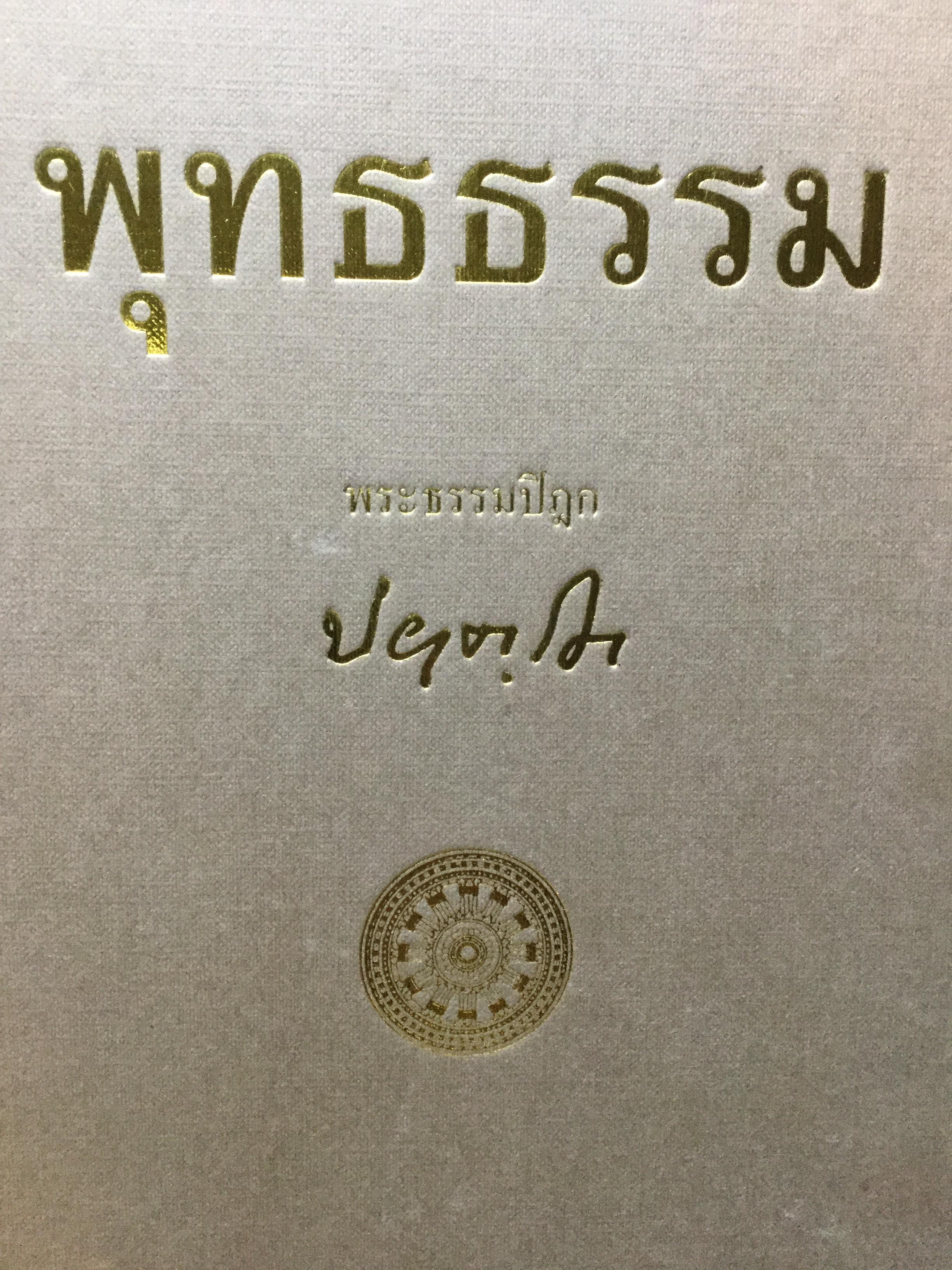 พุทธธรรม ฉบับปรับปรุงและขยายความ โดย พระธรรมปิฎก(ป.อ.ปยุตโต) 0 กก.