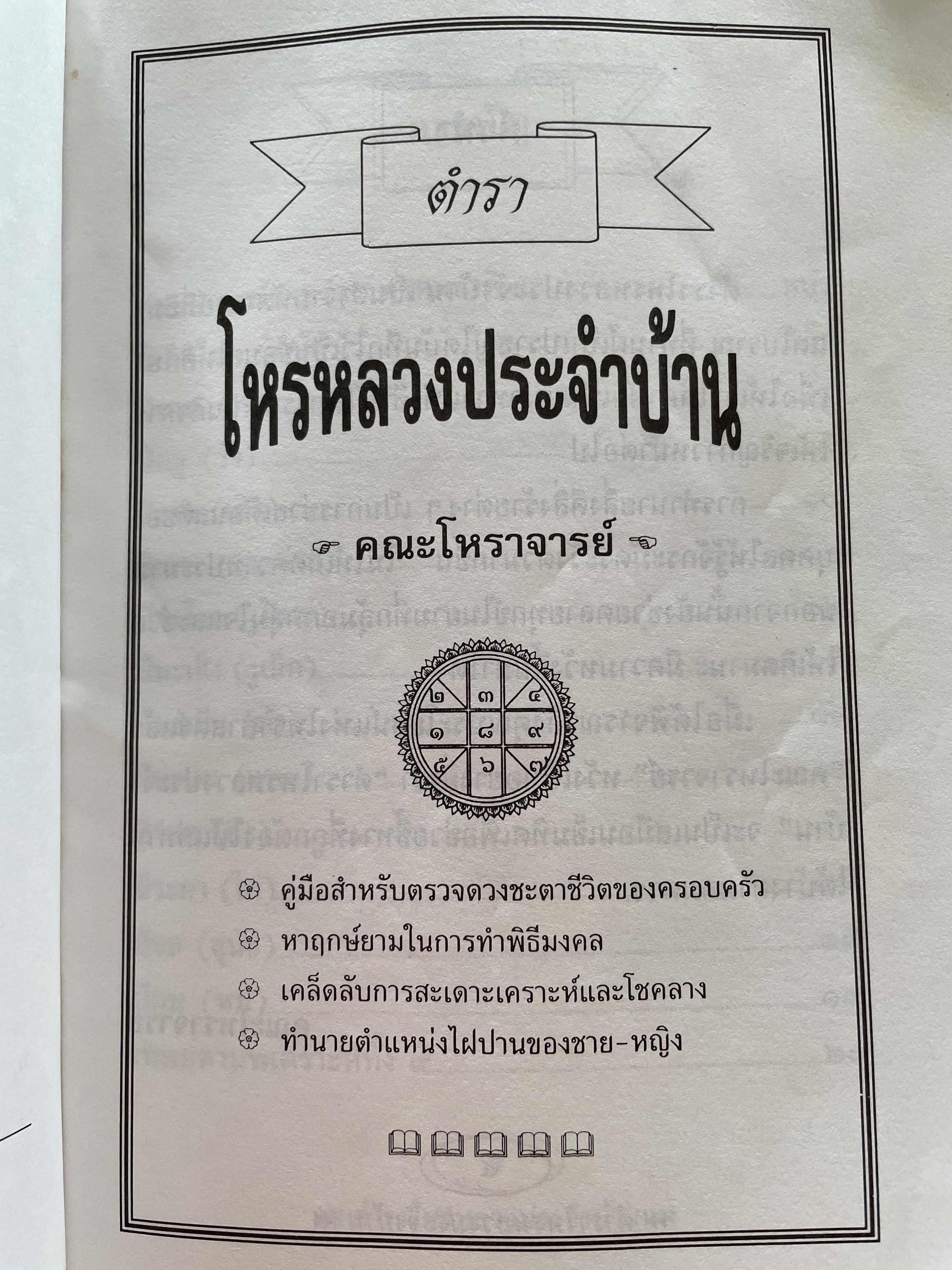 โหรหลวงประจำบ้าน ทำนายชะตาชีวิตแบบ 12 ราศี ดูเนื้อคู่ ลักษณะและอาชีพ ฯลฯ 800 กรัม