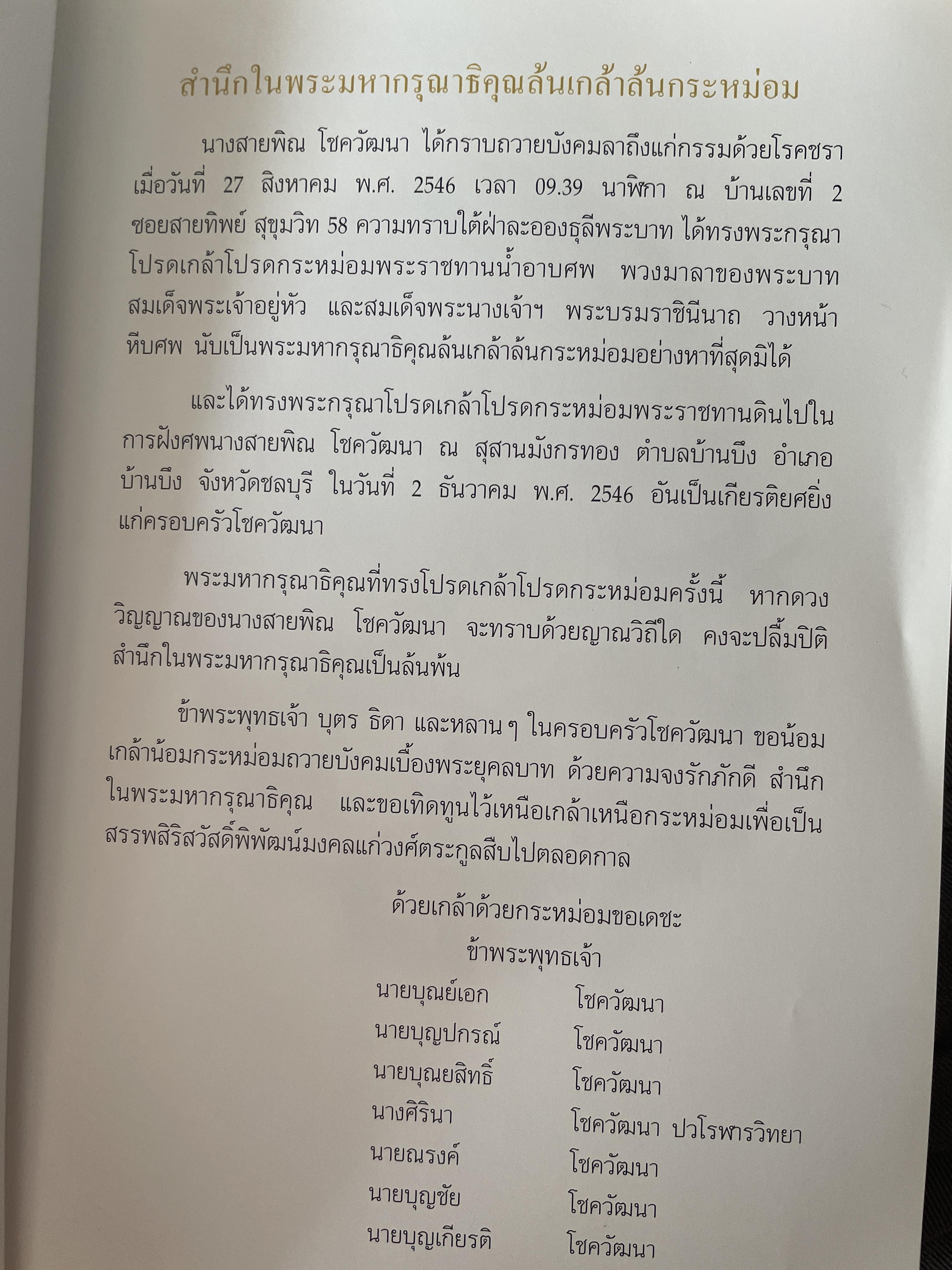 สายพิณ โชควัฒนา หนังสือที่ระลึกในงานพระราชทานเพลิงศพ 2 กก.