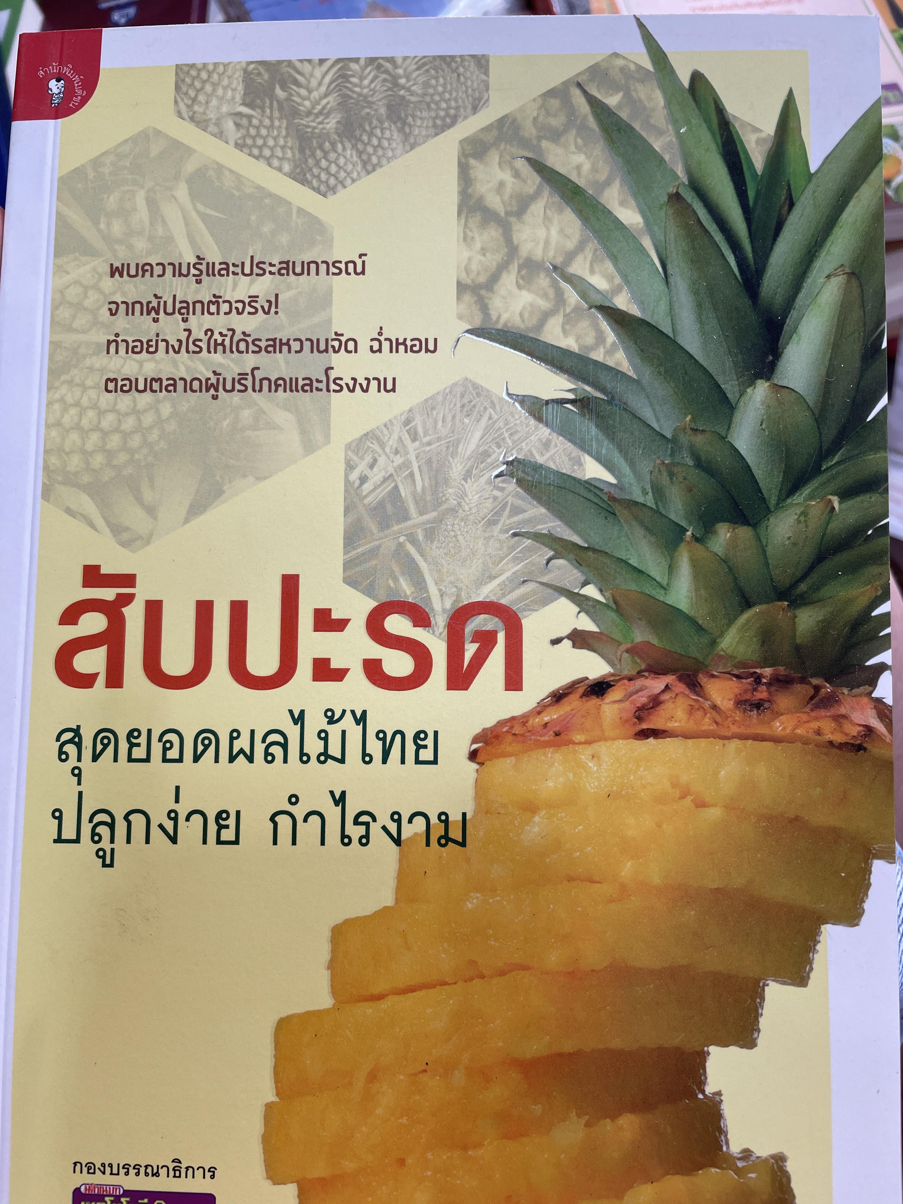 สับปะรด สุดยอดผลไม้ไทย ปลูกง่าย กำไรงาม พบความรู้และประสบการณ์จากผู้ปลูกตัวจริง ทำอย่างไรให้ได้รสหวานจัด ฉ่ำหอม ตอบตลาดผู้บริโภคและโรงงาน โดย กองบรรณาธิการนิตยสารเทคโนโลยีชาวบ้าน 0 กก.