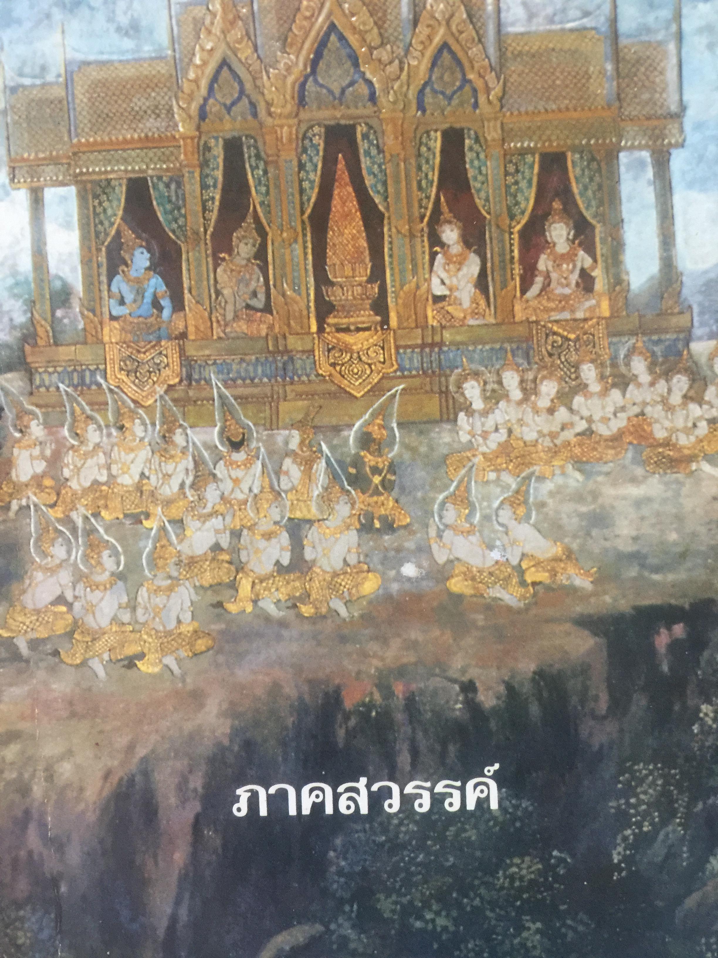 นรก-สวรรค์ (ภาคสวรรค์) โดย พร รัตนสุวรรณ จัดพิมพ์โดย สำนักค้นคว้าทางวิญญาณ 0 กก.