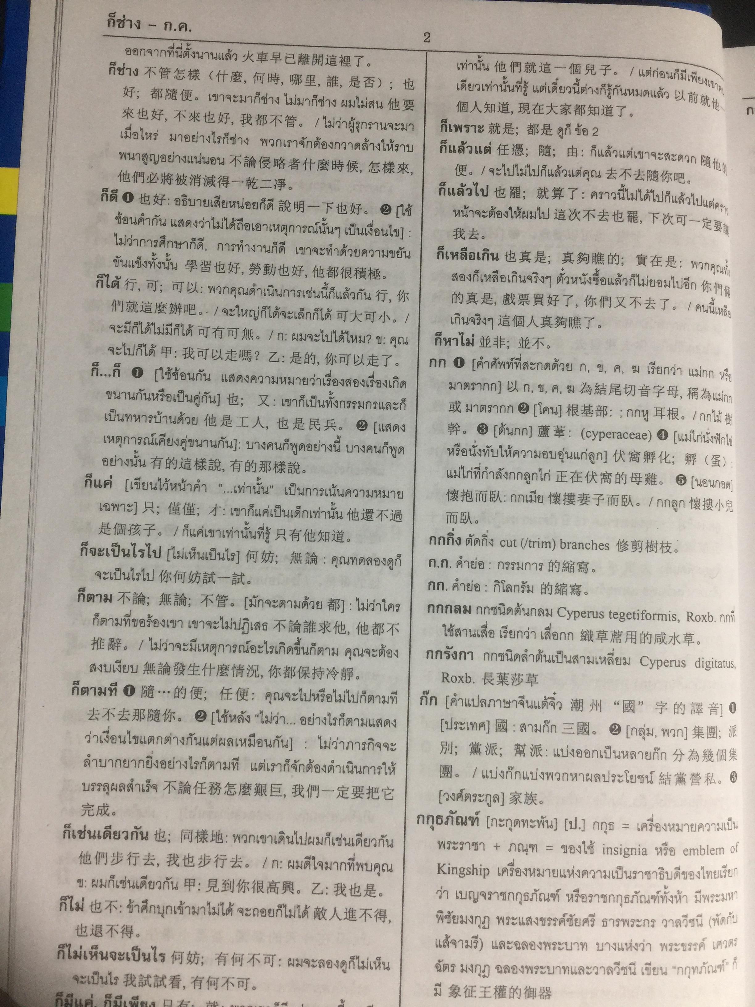 พจนานุกรม ไทย-จีน-อังกฤษ. ฉบับ 60,000 คำ. ผู้เขียน เธียรชัย เอี่ยมวรเมธ 8,600 กรัม