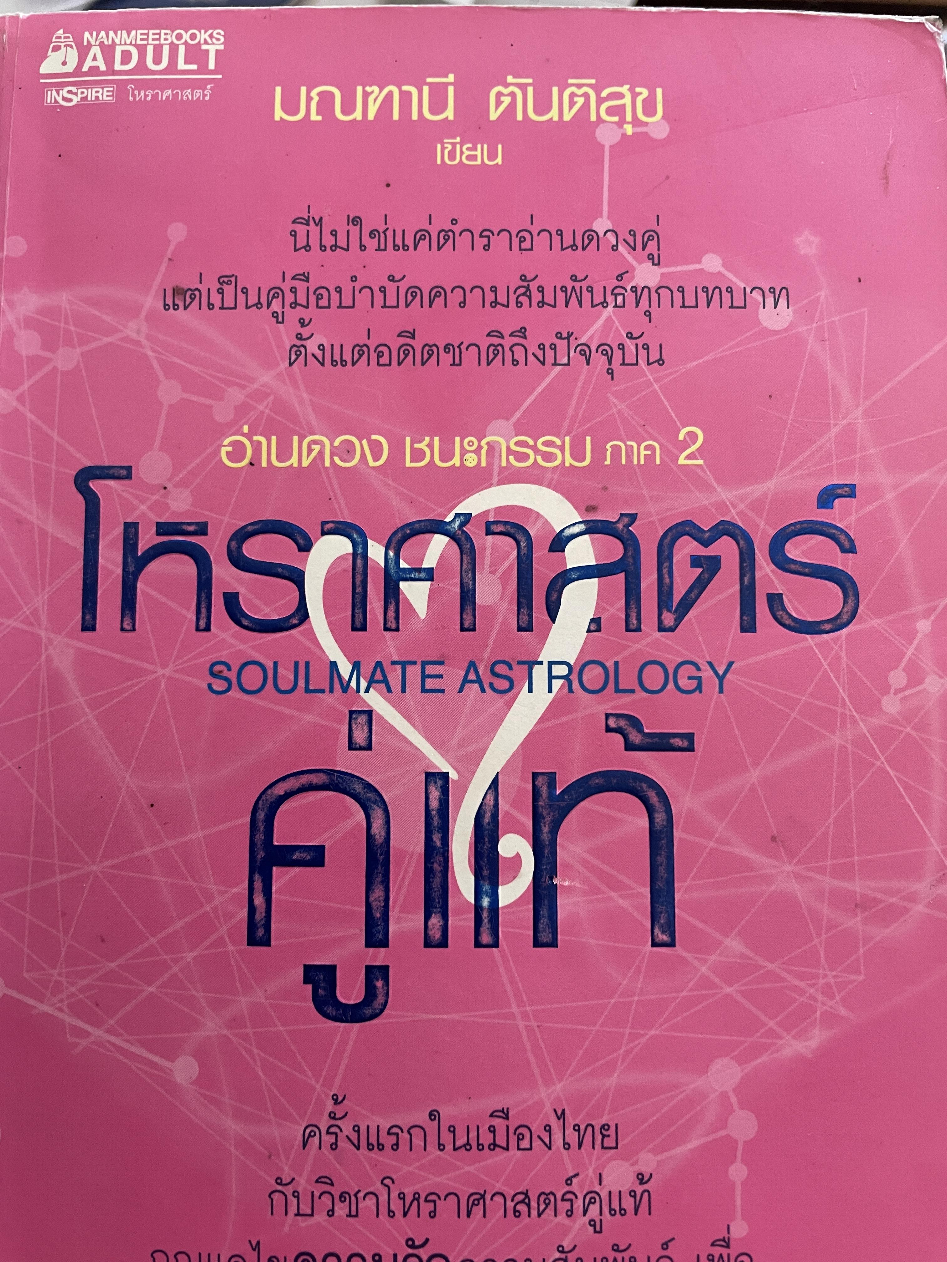 โหราศาสตร์คู่แท้ อ่านดวงชนะกรรมภาค 2 SOULMATE ASTROLOGY 4 กก.