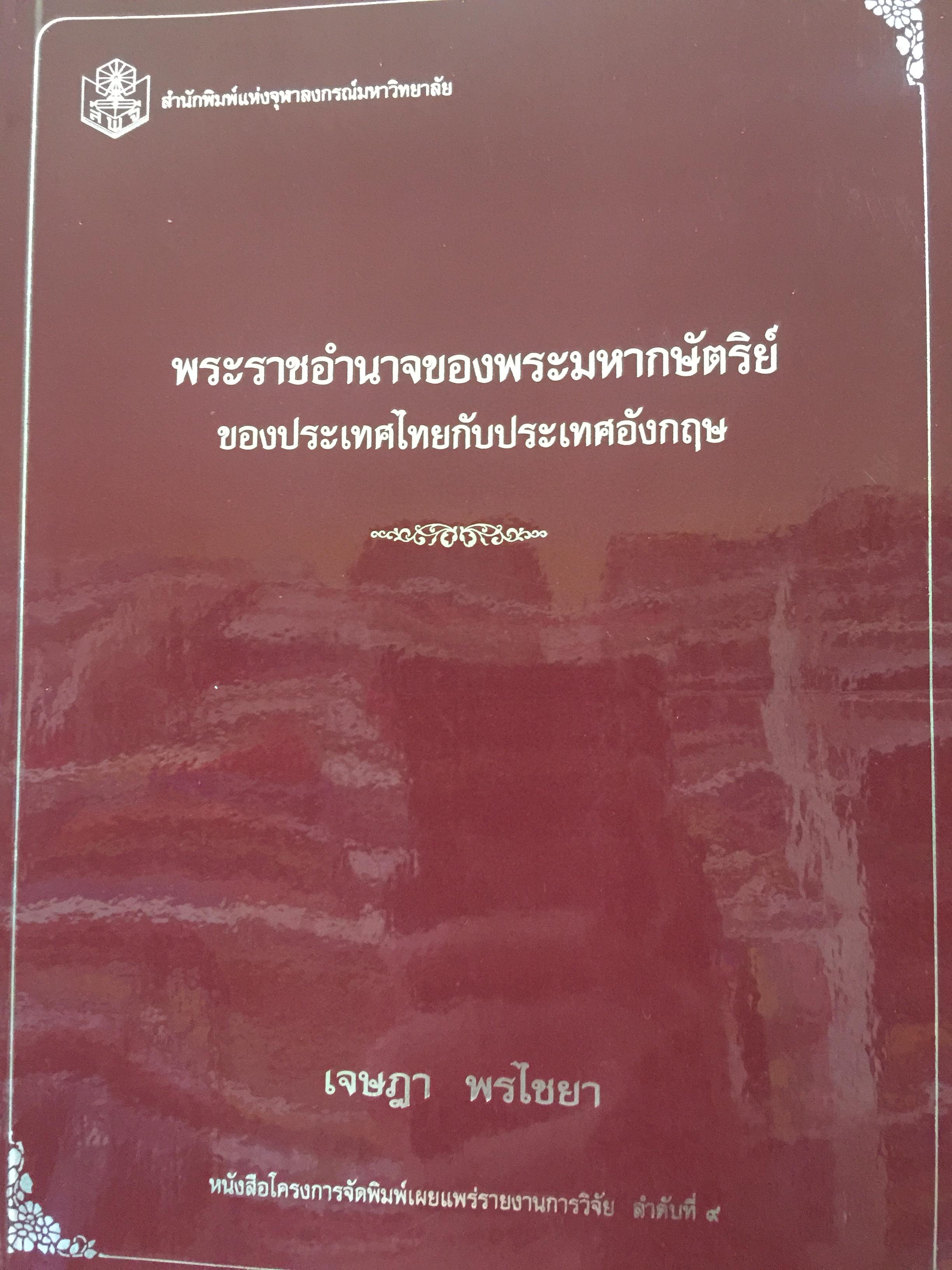 พระราชอำนาจของพระมหากษัตริย์ ของประเทศไทยกับประเทศอังกฤษ ผู้เขียน เจษฎา พรไชยา. สำนักพิมพ์แห่งจุฬาลงกรณ์มหาวิทยาลัย 0 กก.