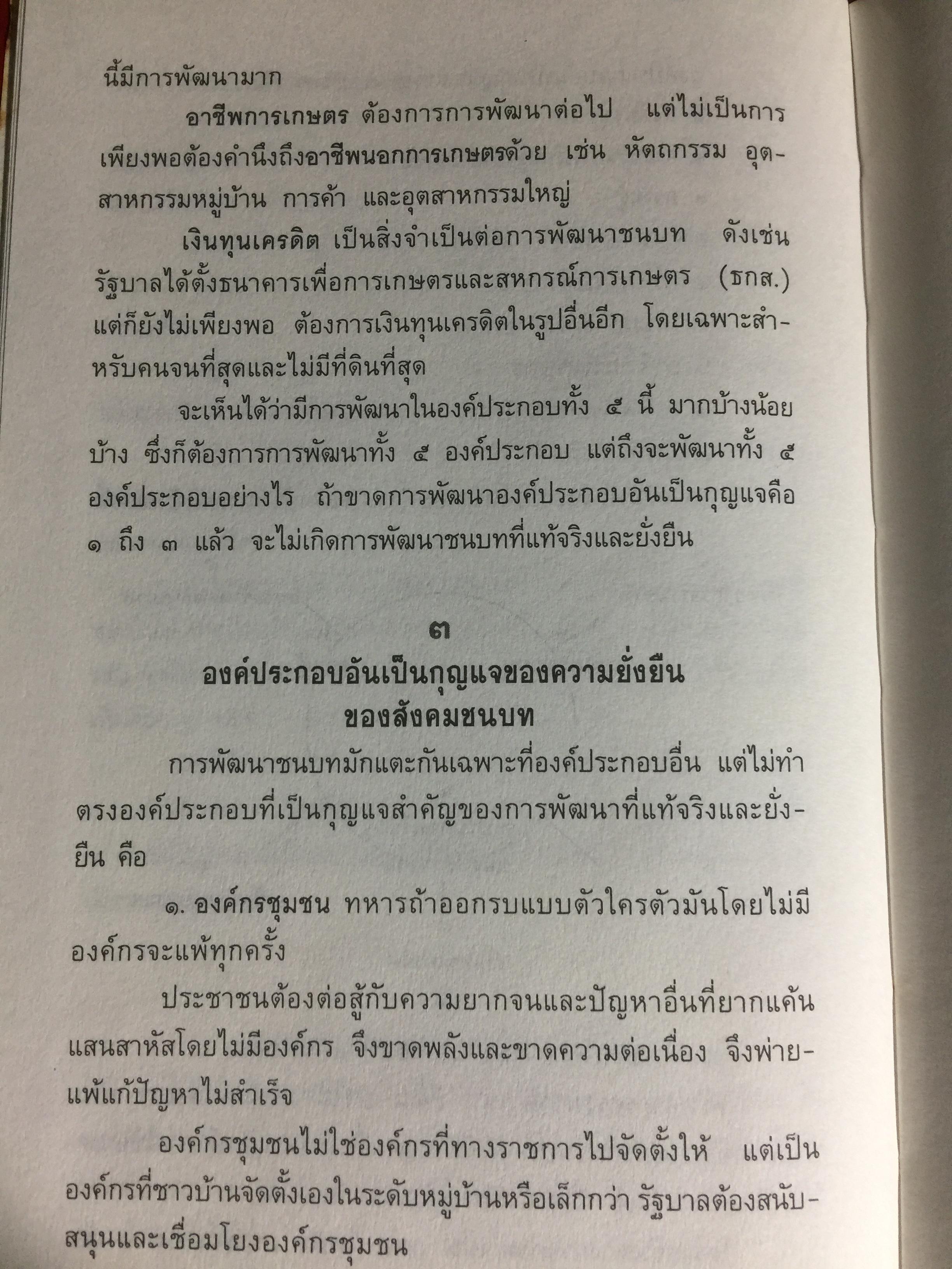 ประชาธิปไตย 2535. การเรียนรู้ของสังคมที่มีการปะทะระหว่าง กระแสประชาธิปไตยกับกระแสอนุรักษ์. ผู้เขียน ศาสตราจารย์นายแพทย์ประเวศ วะสี 0 กก.