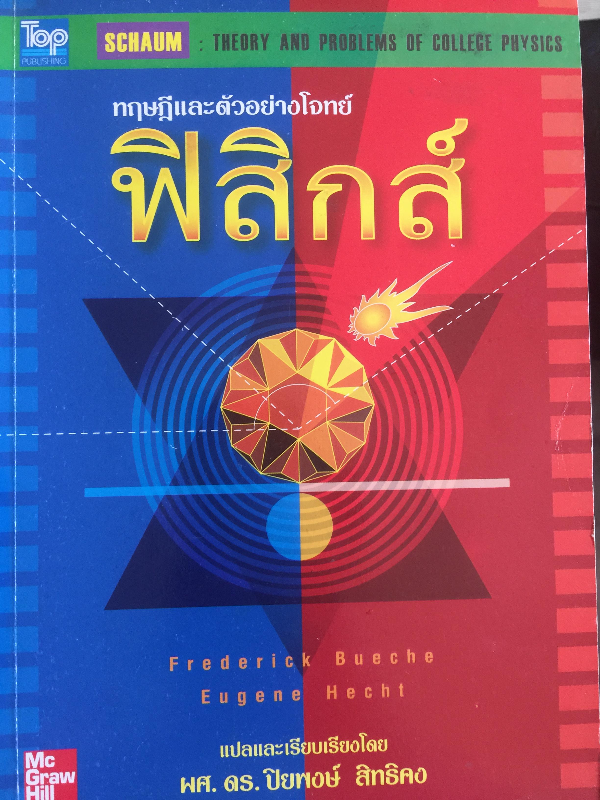 ฟิสิกส์ (College Physics) ทฤษฎีและตัวอย่างโจทย์ ผู้เขียน Frederick Bueche และ Eugene Hechi. แปลและเรียบเรียงโดย ผู้ช่วยศาสตราจารย์ ดร.ปิยะพงษ์ สิทธิคง 0 กก.