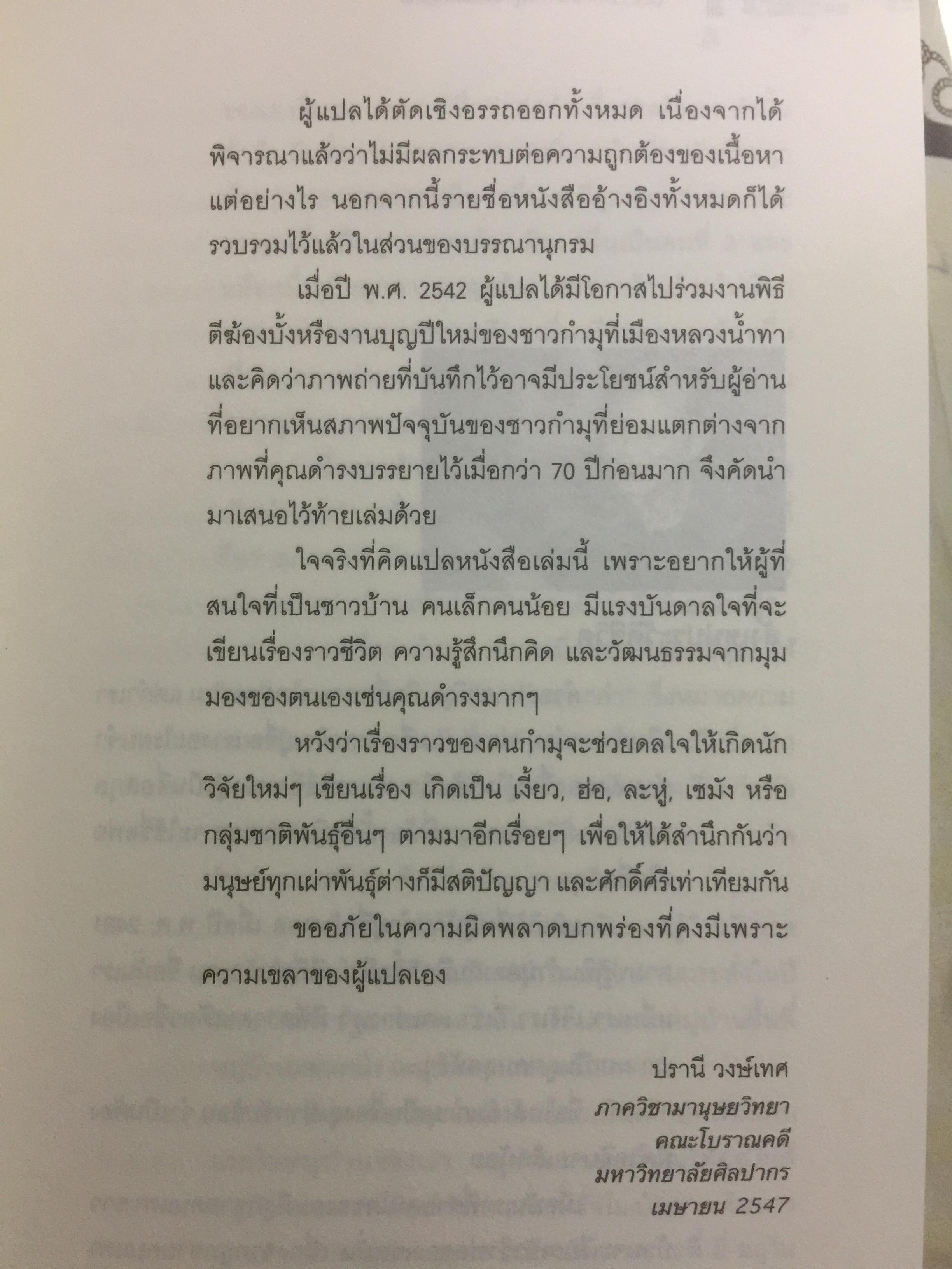 เกิดเป็น กำมุ ชีวิตและหมู่บ้าน. การเขียนวัฒนธรรมและวิถีชีวิตของชาวกำมุจากมุมมอง ของ”คนใน” ผู้เขียน ดำรง ทายา นิน ผู้แปล ปรานี วงษ์เทศ เป็นหนังสือชุดศิลปวัฒนธรรมฉบับพิเศษ 3 กก.