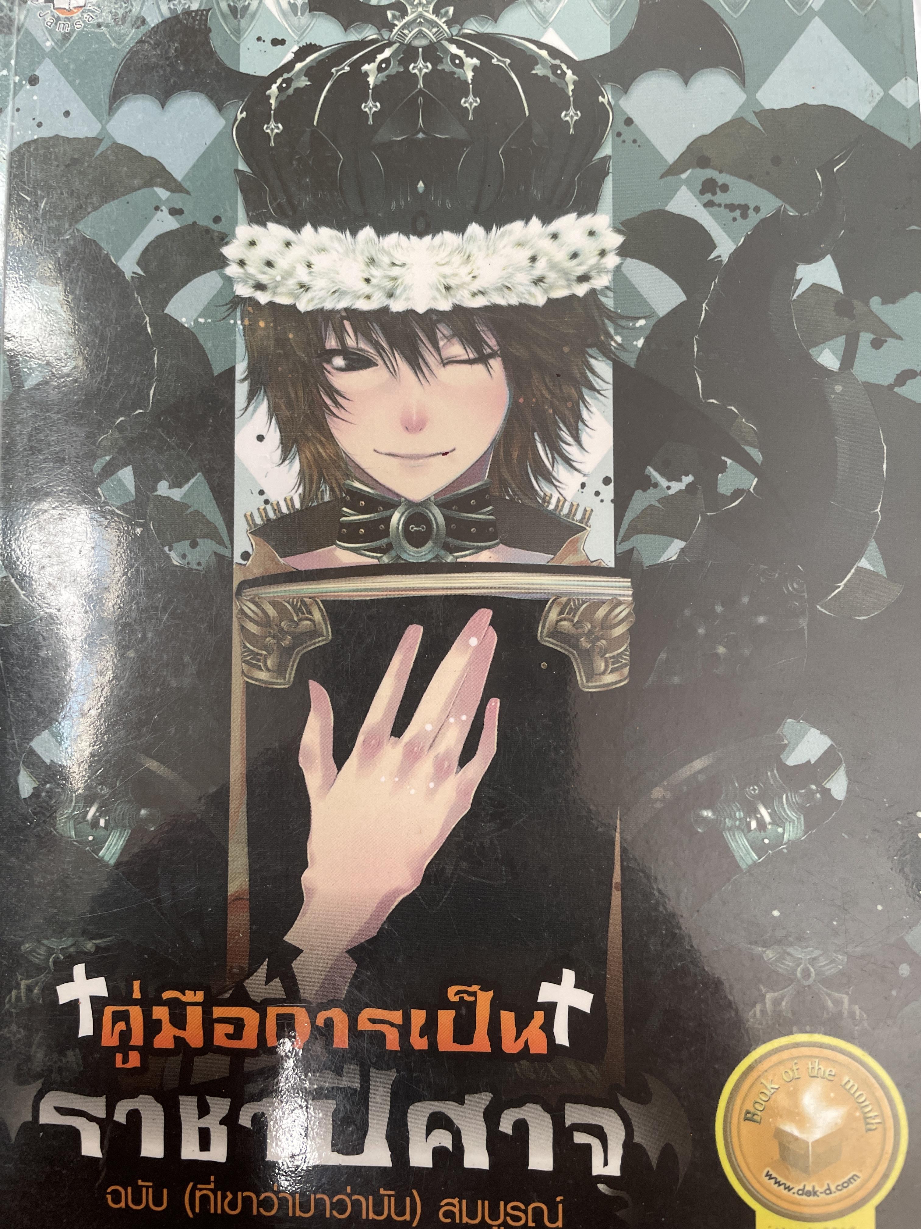 +คู่มือการเป็น+ ราชาปีศาจ ฉบับ (ที่เขาว่ามัน( สมบูรณ 2 กก.