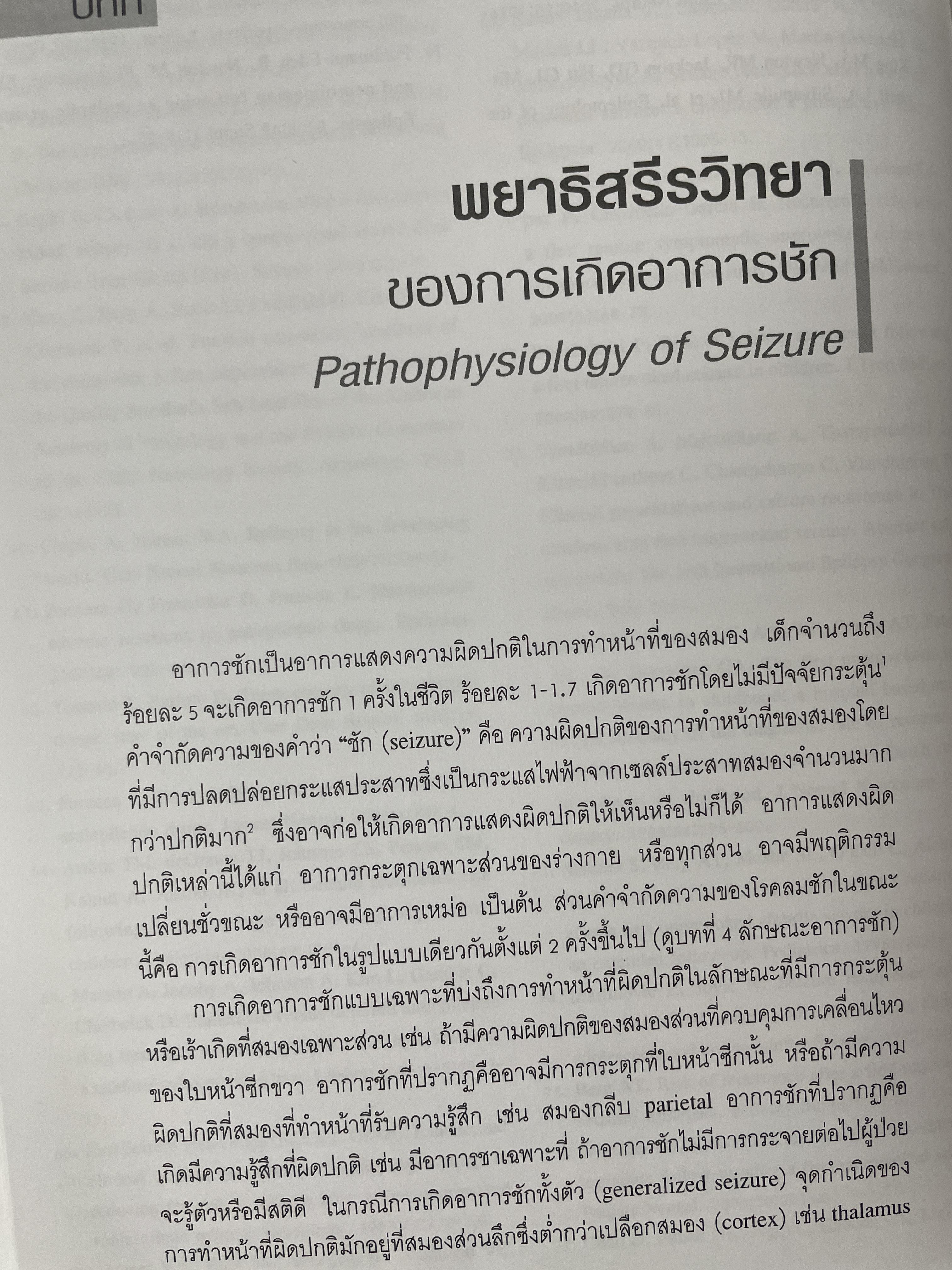 ตำราโรคลมชักในเด็ก โดย อนันต์นิตย์ วิสุทธิ์พันธ์ 6,500 กรัม