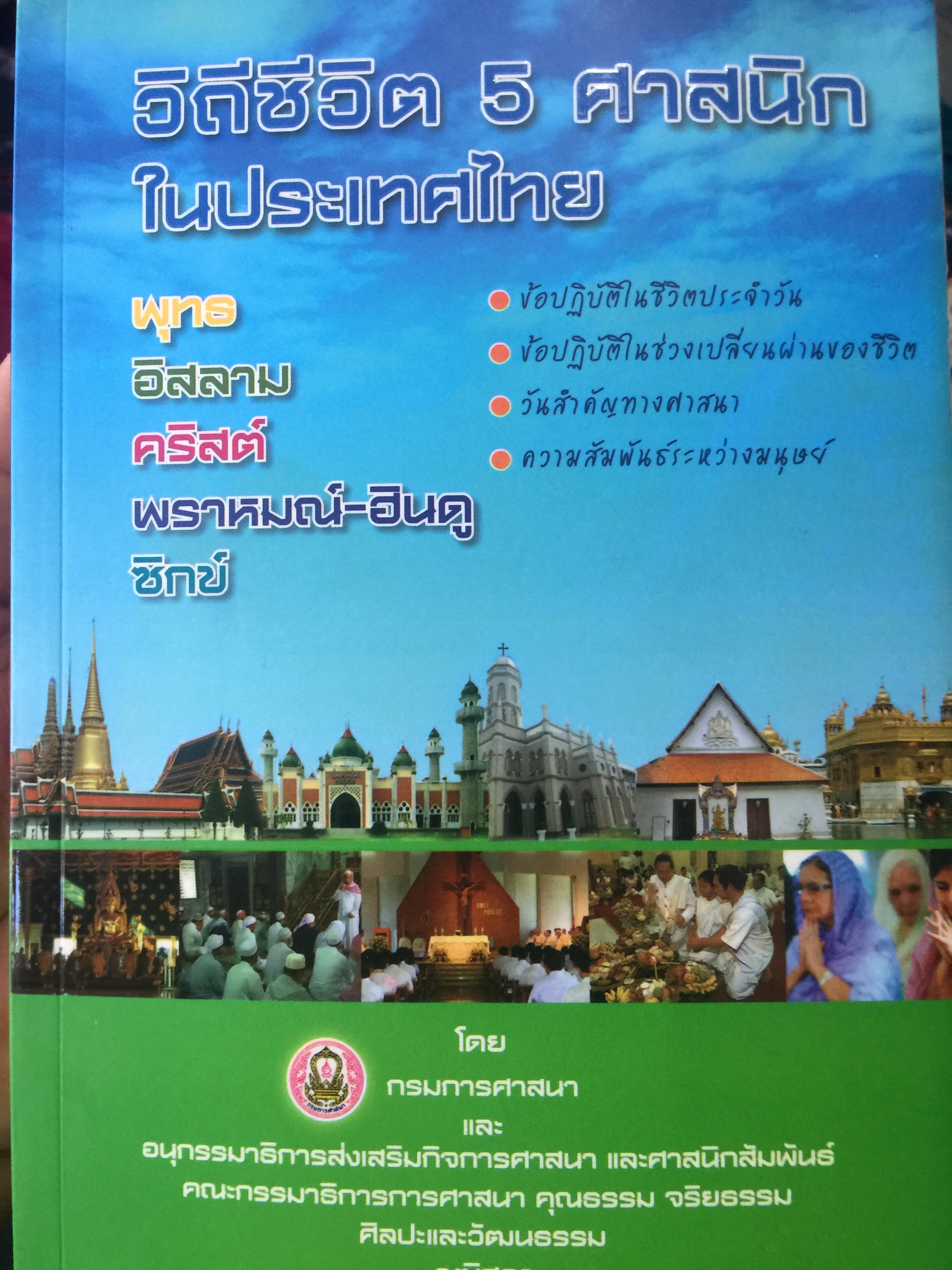 วิถีชีวิด 5 ศาสนาในประเทศไทย พุทธ อิสลาม คริสต์ พราหมณ์-ฮินดู และซิกข์ จัดทำโดย กรมการศาสนา 0 กก.