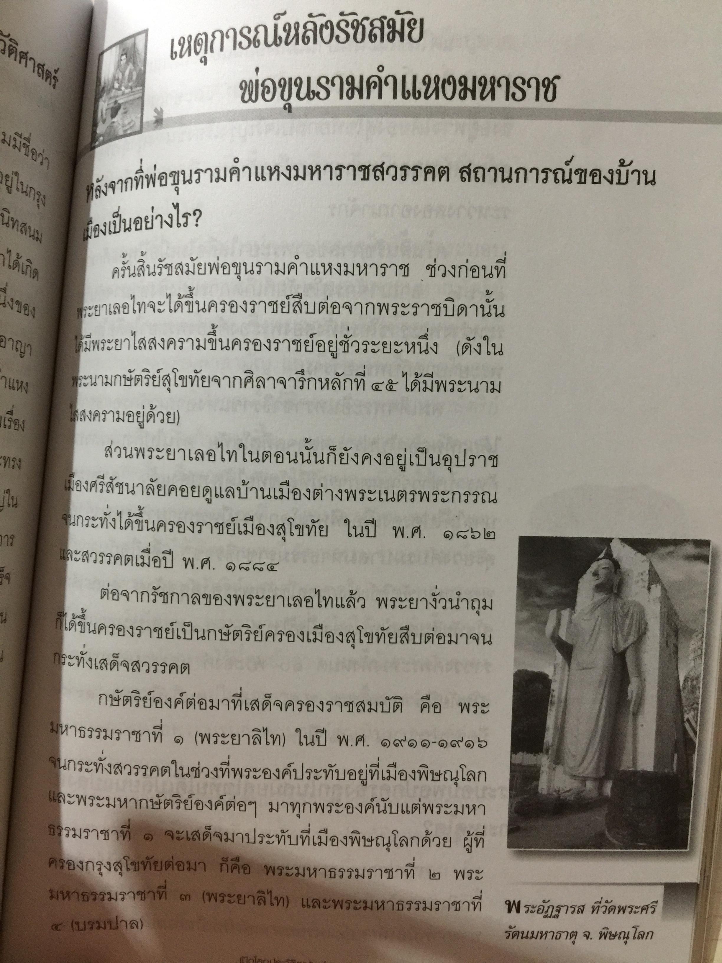 เปิดโลกประวัติศาสตร์สุโขทัย-อยุธยา-ธนบุรี เล่ม 1-2 รวม 2 เล่ม. หนังสือเสริมการเรียนรู้ชุด เปิดโลกประวัติศาสตร์. ผู้เขียน สุทธิ ภิบาลแทน 2 กก.