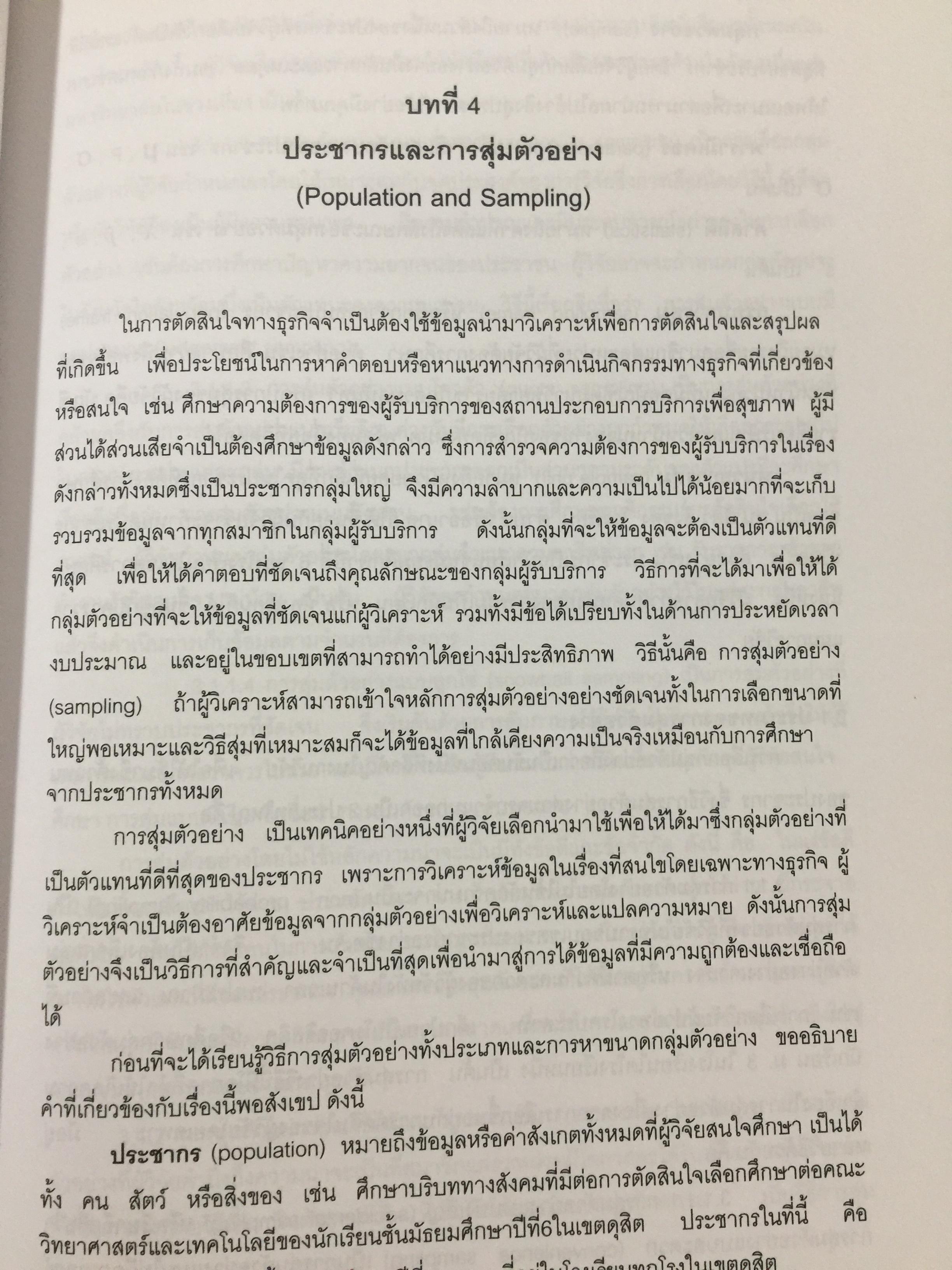สถิติธุรกิจ Business StatisticS. ผู้เขียน ธีระดา ภิญโญ และอดิศัย โทวิชา 2,200 กรัม