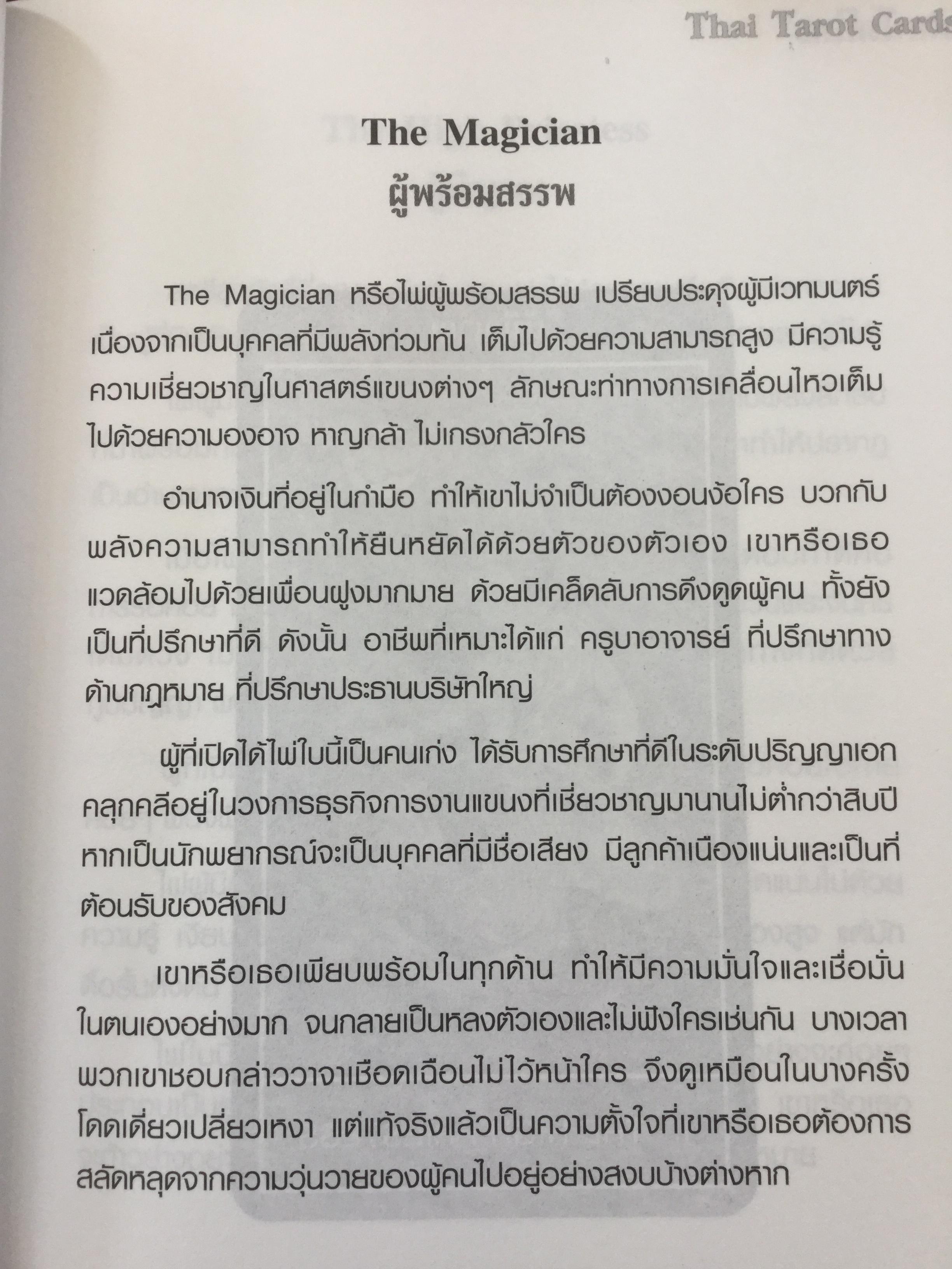 ไพ่ทาโรต์ไทย. ไพ่ทาโรต์อันลือลั่นในความแม่นยำ. ผู้เขียน อ.พัชรวัฒน์ ตั้งฑูตสวัสดิ์ 0 กก.