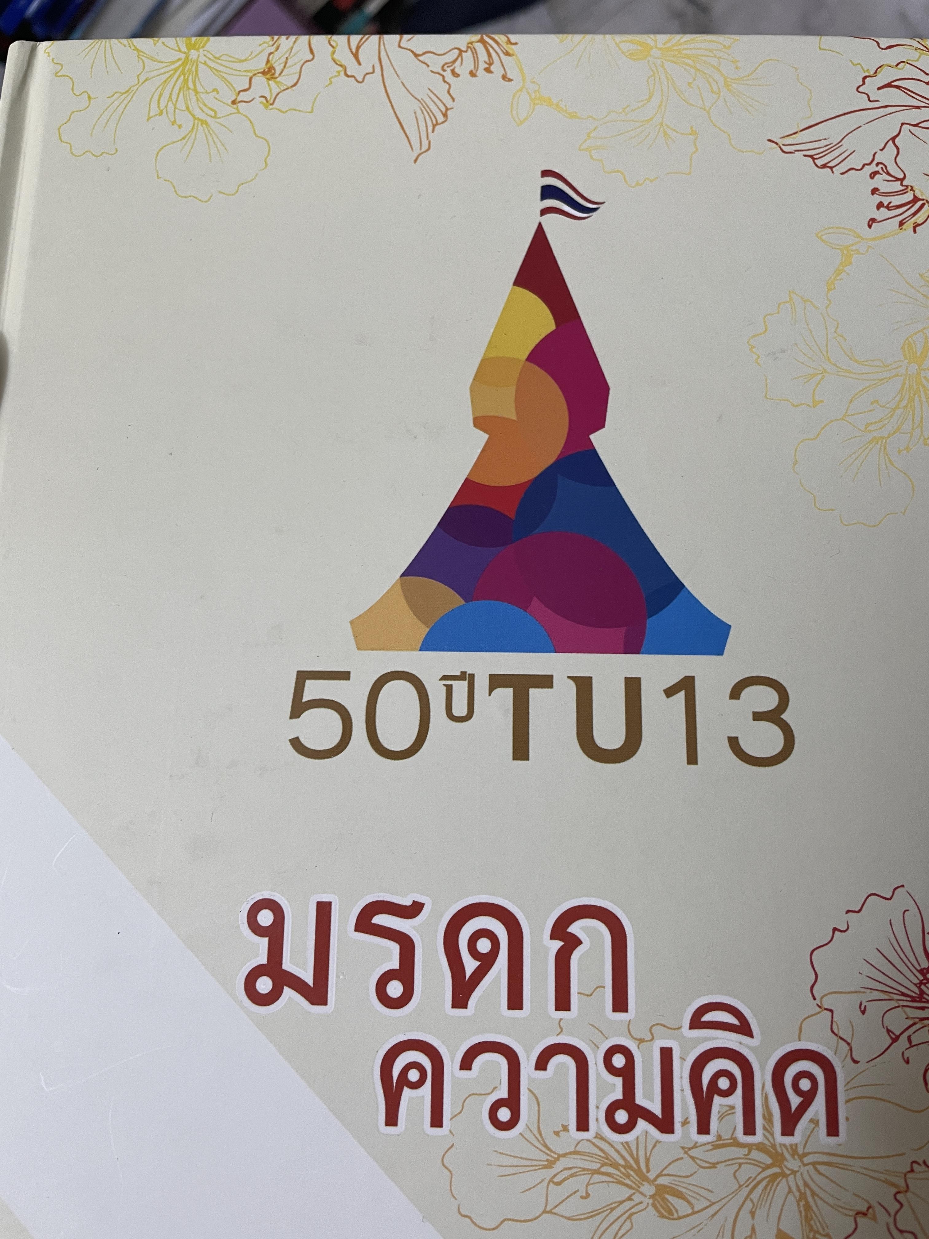 50 ปี TU 13. มรดกความคิด ฉันรักธรรมศาสตร์เพราะธรรมศาสตร์สอนให้ฉันรักประชาชน 10 กก.