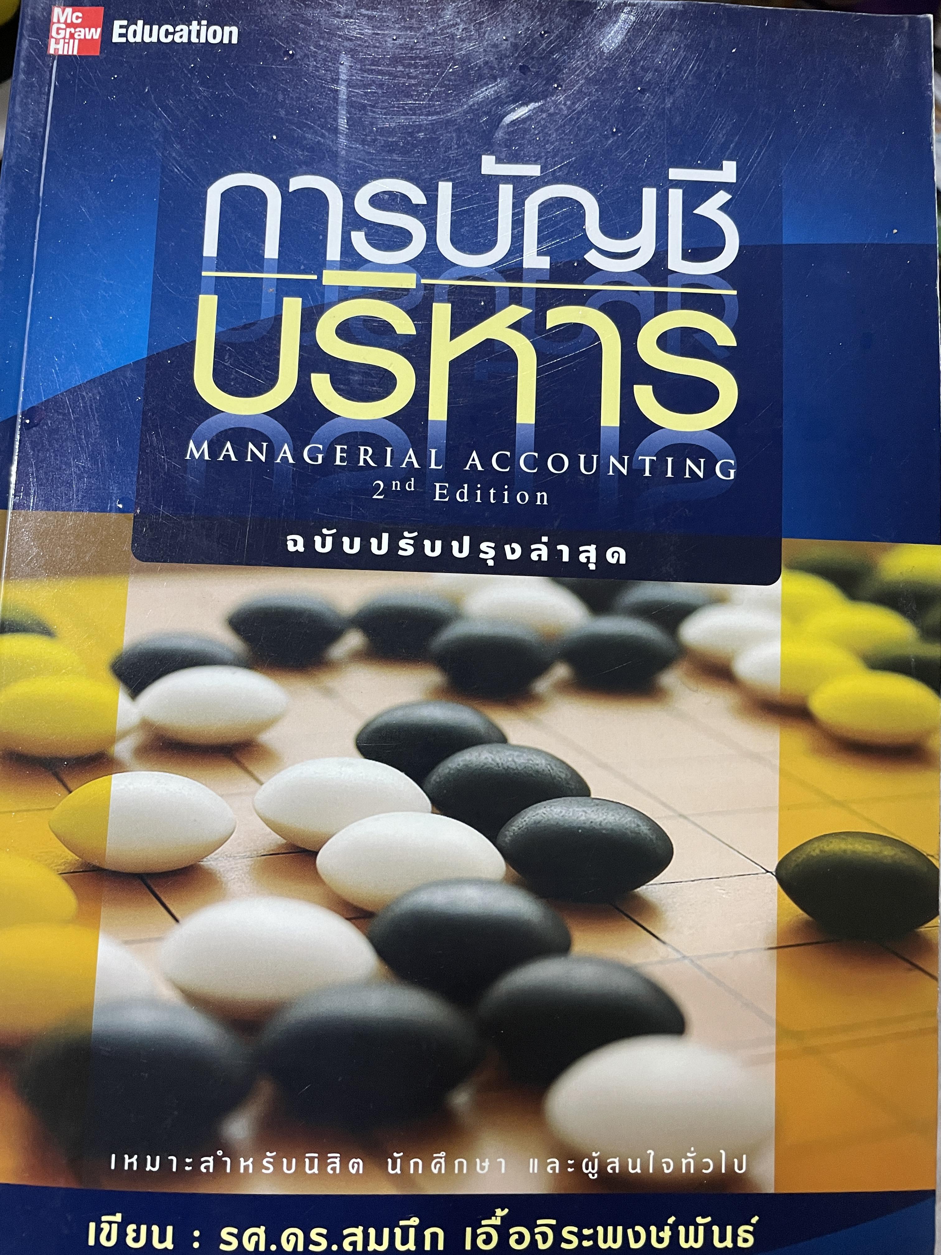การบัญชีบริหาร MANAGERIAL ACCOUNTING ฉบับปรับปรุงล่าสุด พิมพ์ครั้งที่สอง เหมาะสำหรับนิสิต นักศึกษา และผู้สนใจทั่วไป ผู้เขียน รศ.ดร.สมนึก เอื้อจิระพงษ์พันธ์ 0 กก.
