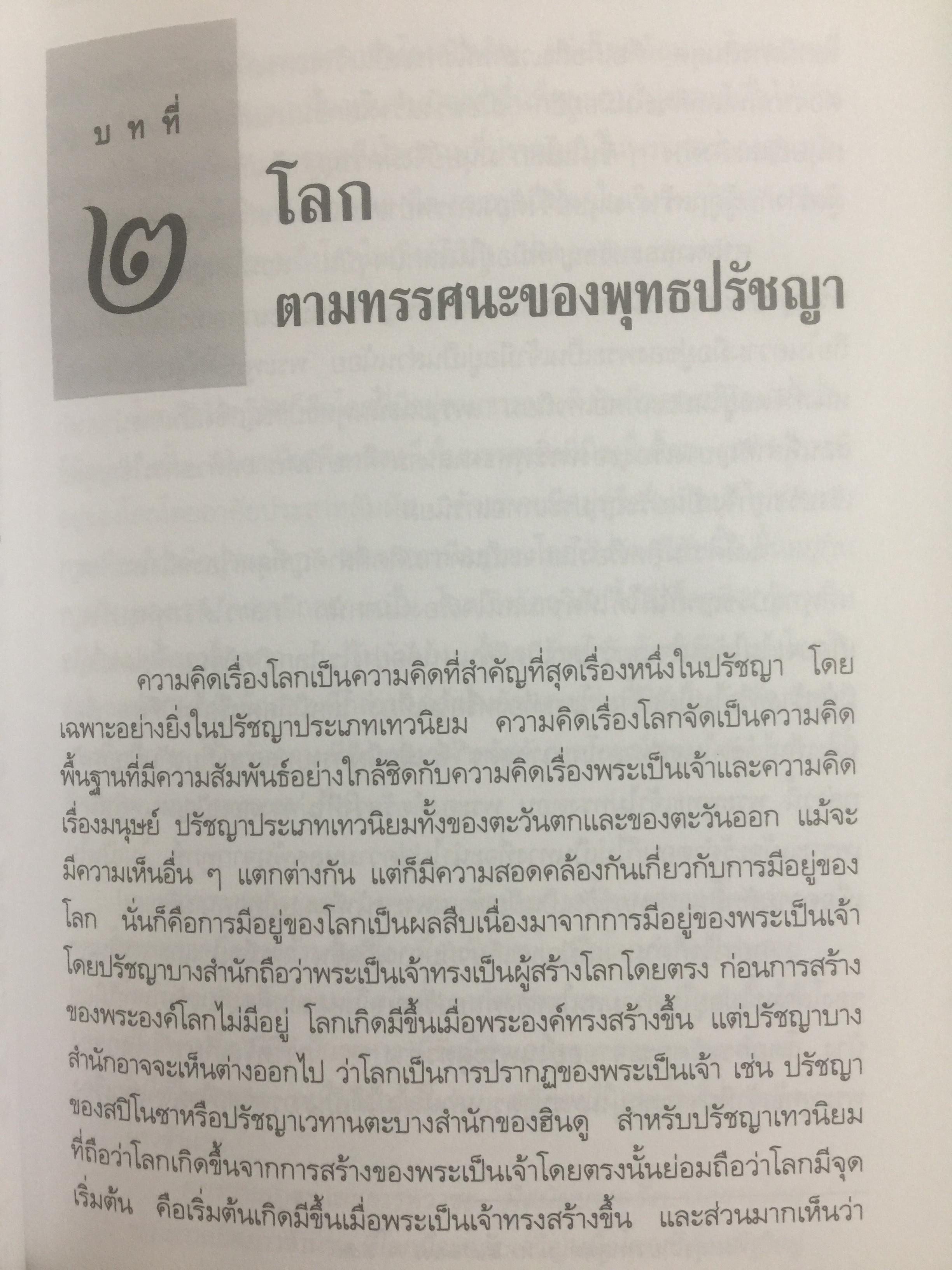 พุทธปรัชญาจากพระไตรปิฏก. ผู้เขียน สุนทรี ณ.รังษี. สำนักพิมพ์แห่งจุฬาลงกรณ์มหาวิทยาลัย 0 กก.