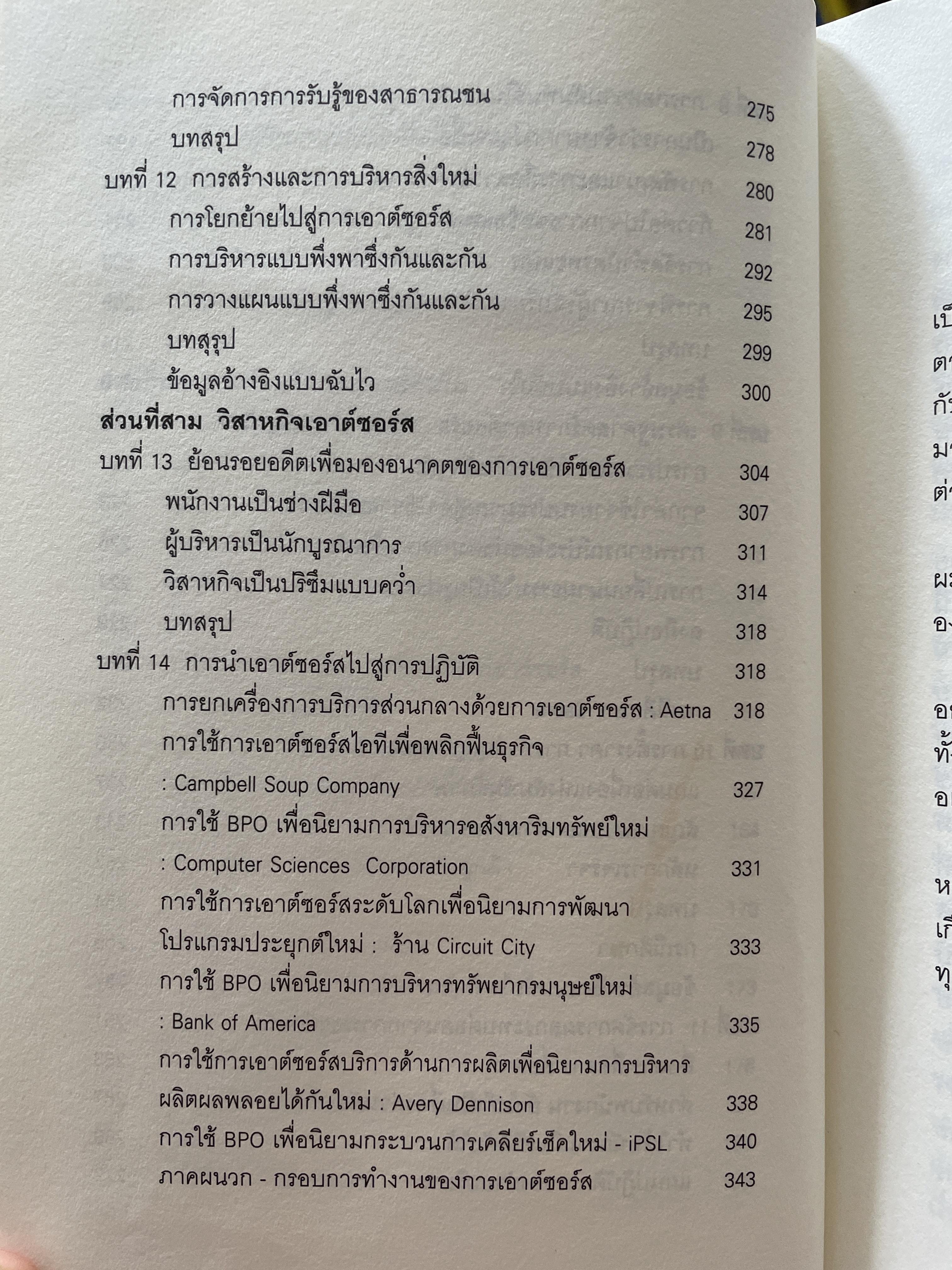 เอาต์ซอร์ต กลยุทธ์ผ่าโลกธุรกิจ THE OUTSOURCING REVOLUTION by Michael F. Corbett 2 กก.