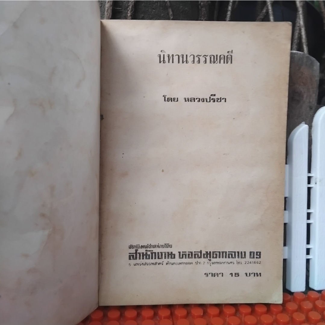 นิทานโบราณคดี โดย หลวงปรีชา ในเล่มมีวรรณคดีไทยถึง 11 เรื่อง สภาพสะสม