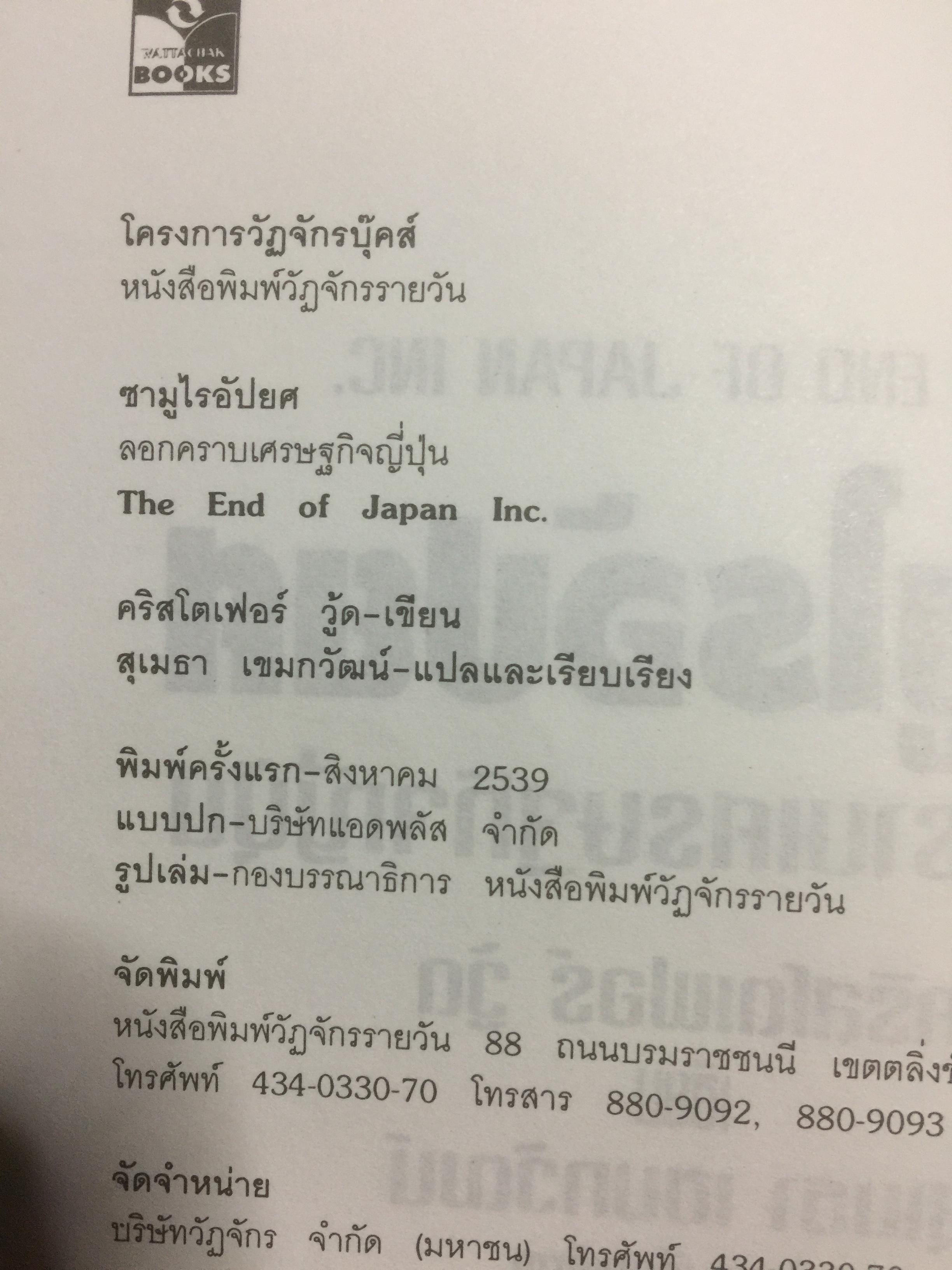 ซามูไรอัปยศ ลอกคราบเศรษฐกิจญี่ปุ่น. THE END OF JAPAN INC. ผู้เขียน คริสโตเฟอร์ วู๊ด. ผู้แปลและเรียบเรียง สุเมธา เขมกวัฒน์ 800 กรัม