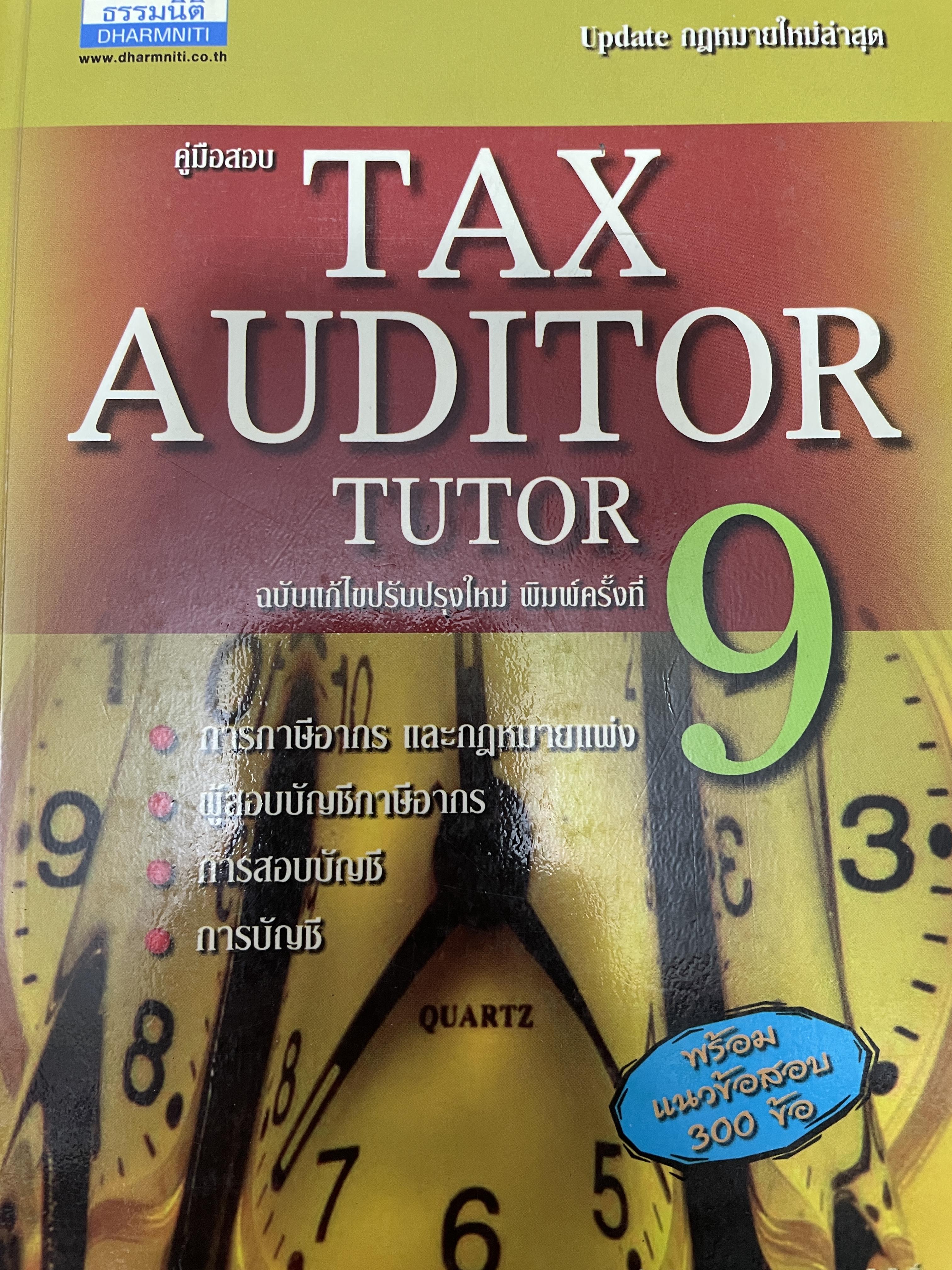 คู่มือสอบ TAX AUDITOR TUTOR. ฉบับแก้ไขปรับปรุง พิมพ์ครั้งที่ 9 การภาษีอากรและกฎหมายแพ่ง ผู้สอบบัญชีภาษีอากร ฝการสอบบัญชี การบัญชี พร้อมแนวข้อสอบ 300 ข้อ 4 กก.