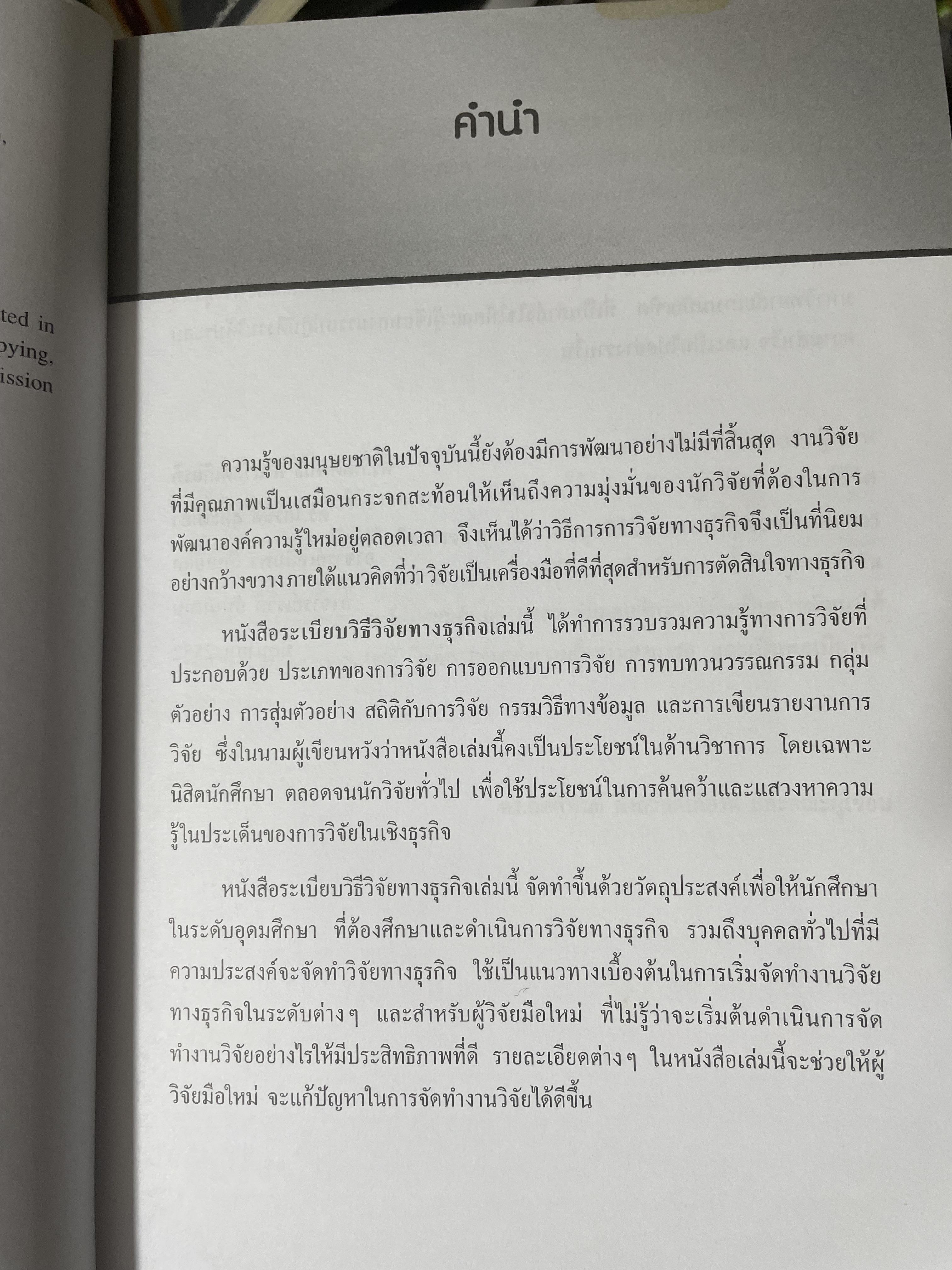 ระเบียบวิธีวิจัยทางธุรกิจ Business Research Methods 1,500 กรัม