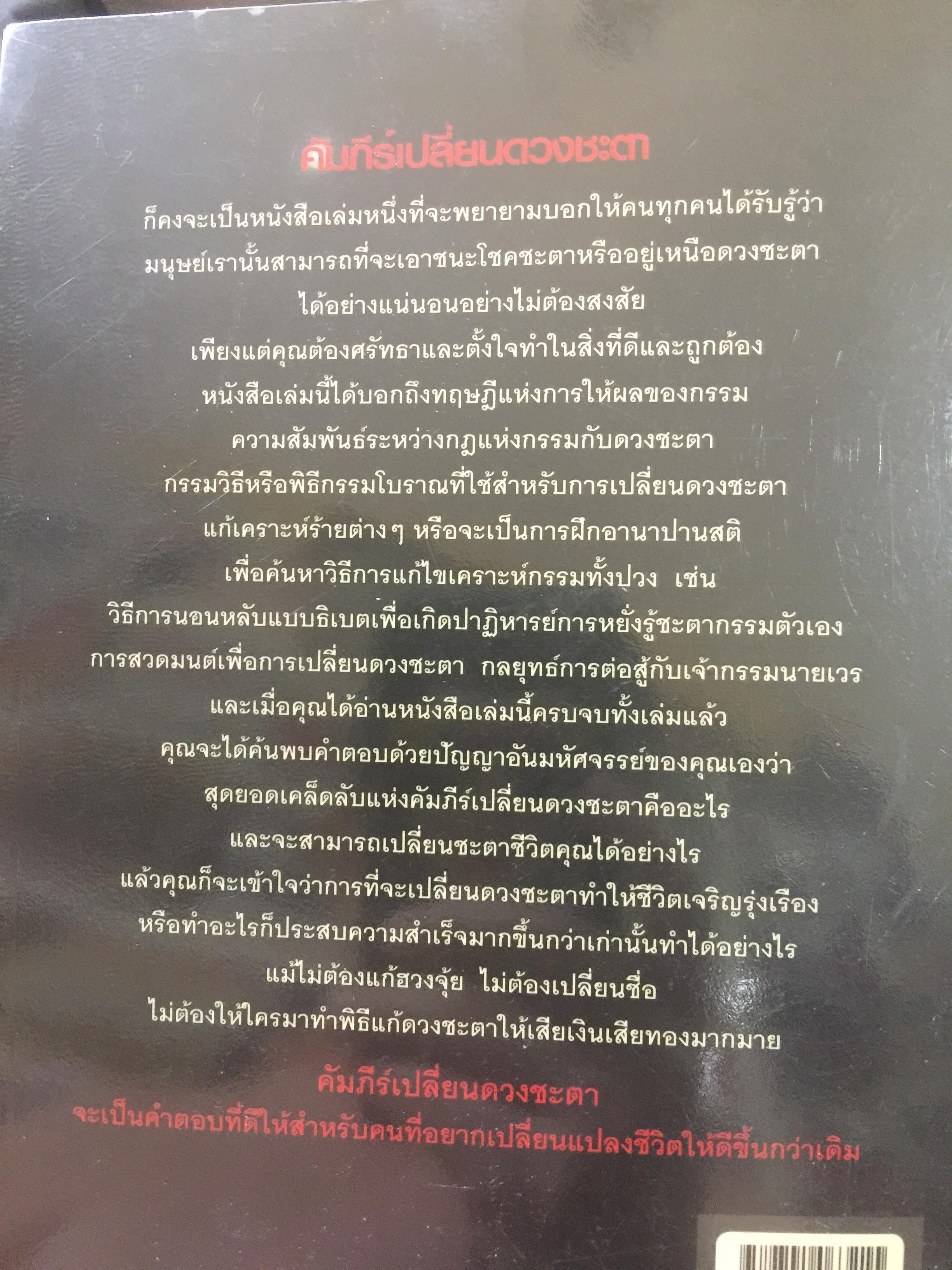 คัมภีร์เปลี่ยนดวงชะตา เปลี่ยนดวงชะตา แก้กรรมเก่า ขจัดเคราะห์ร้ายฯลฯ 0 กก.