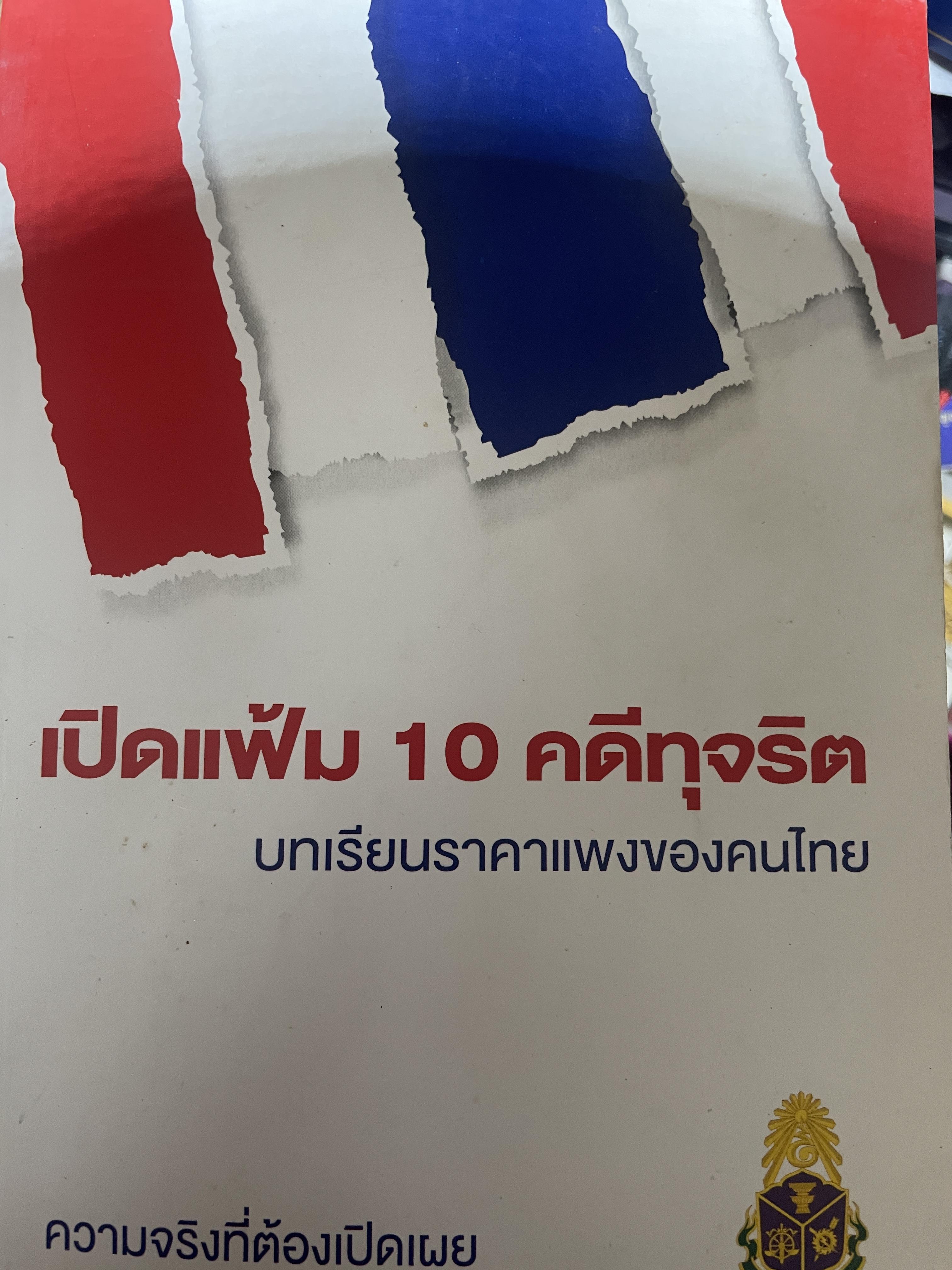 เปิดแฟ้ม 10 คดีทุจริต บทเรียนราคาแพงของคนไทย ความจริงที่ต้องเปิดเผย จัดทำโดย สำนักงาน ป.ป.ช. 700 กรัม