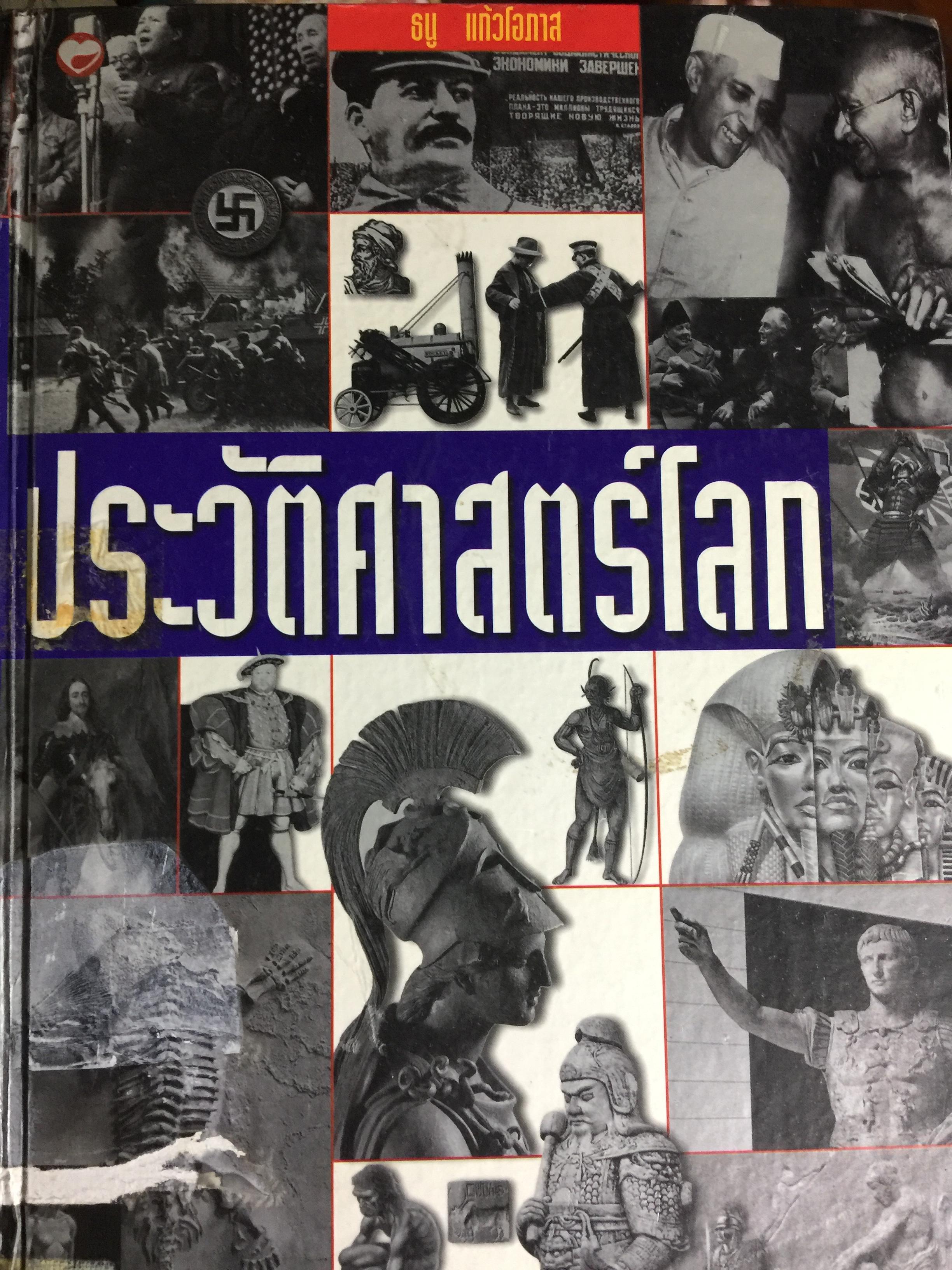 ประวัติศาสตร์โลก. ธนู แก้วโอภาส 0 กก.