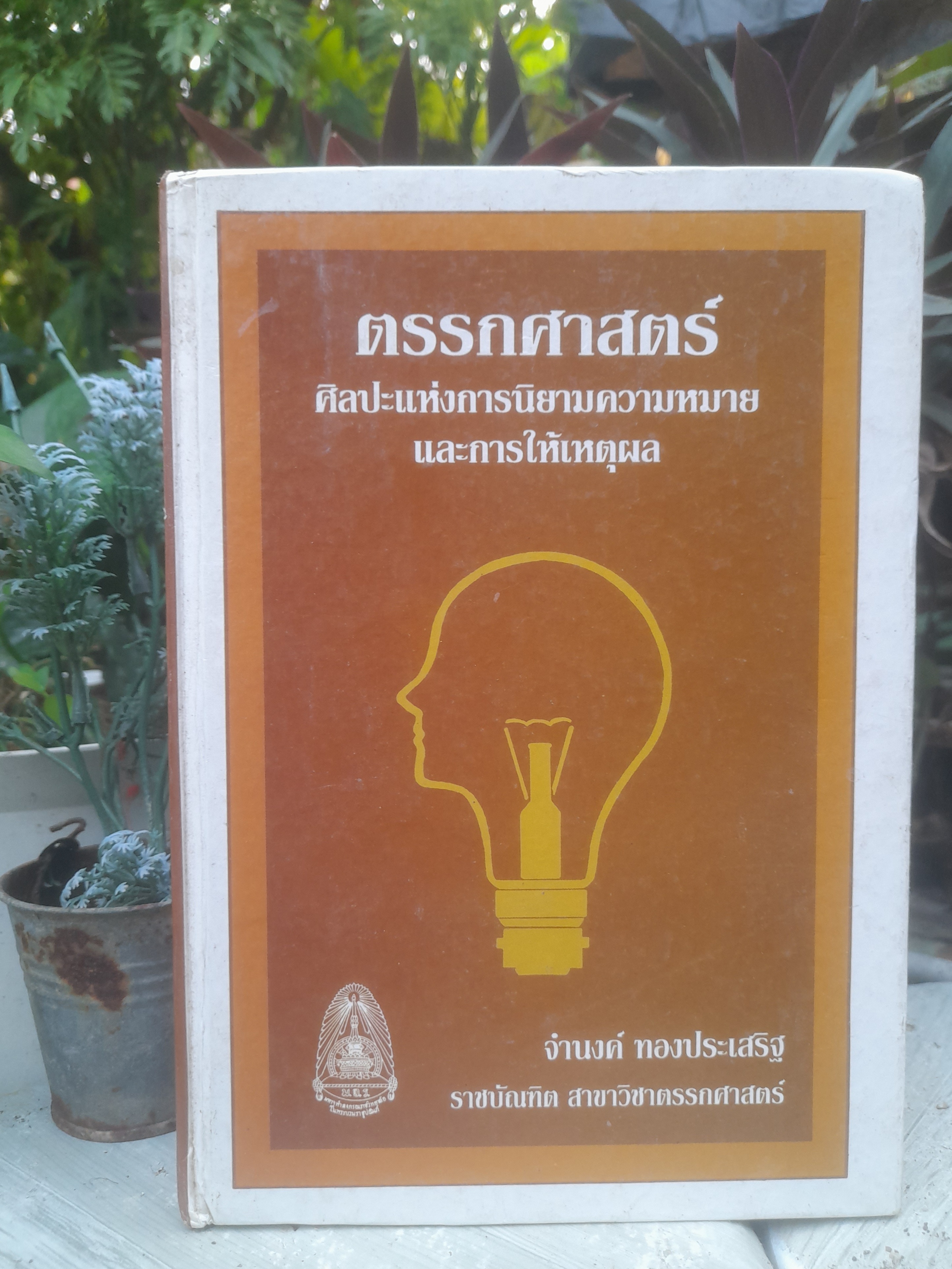 ตรรกศาสตร์ ศิลปะแห่งการนิยามความหมายและการให้เหตุผล โดย จำนงค์ ทองประเสริฐ