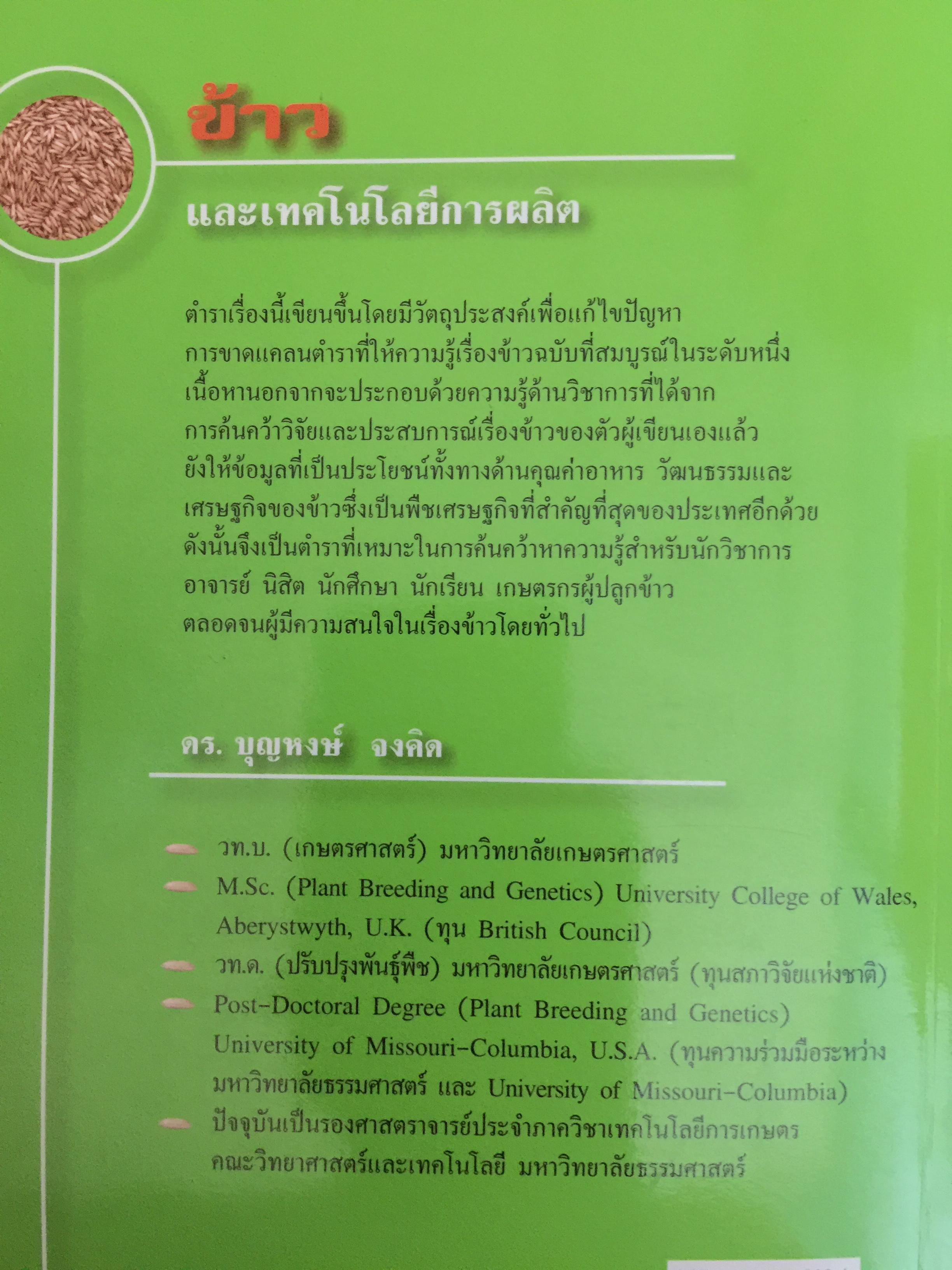 ข้าวและเทคโนโลยีการผลิต. ผู้เขียน รองศาสตราจารย์ ดร.บุญหงษ์ จงคิด ภาควิชาเทคโนโลยีการเกษตร คณะวิทยาศาสตร์และเทคโนโลยี มหาวิทยาลัยธรรมศาสตร์ 800 กรัม