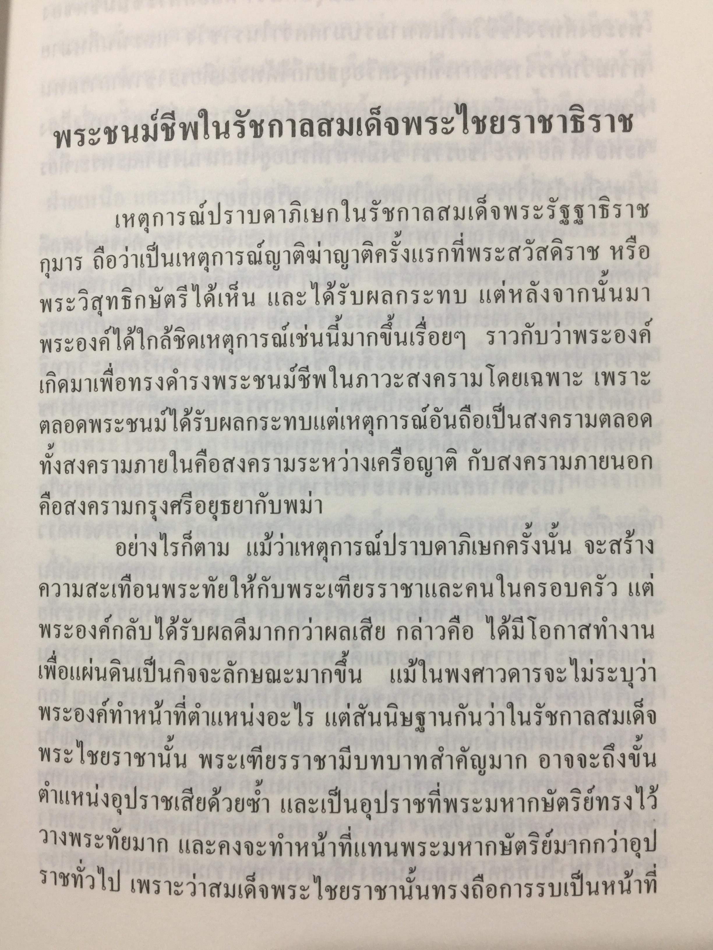 _พระวิสุทธิ์กษัตรี พระชนนีของพระนเรศวร. ผู้เขียน แสงเทียน ศรัทธาไทย 1,500 กรัม
