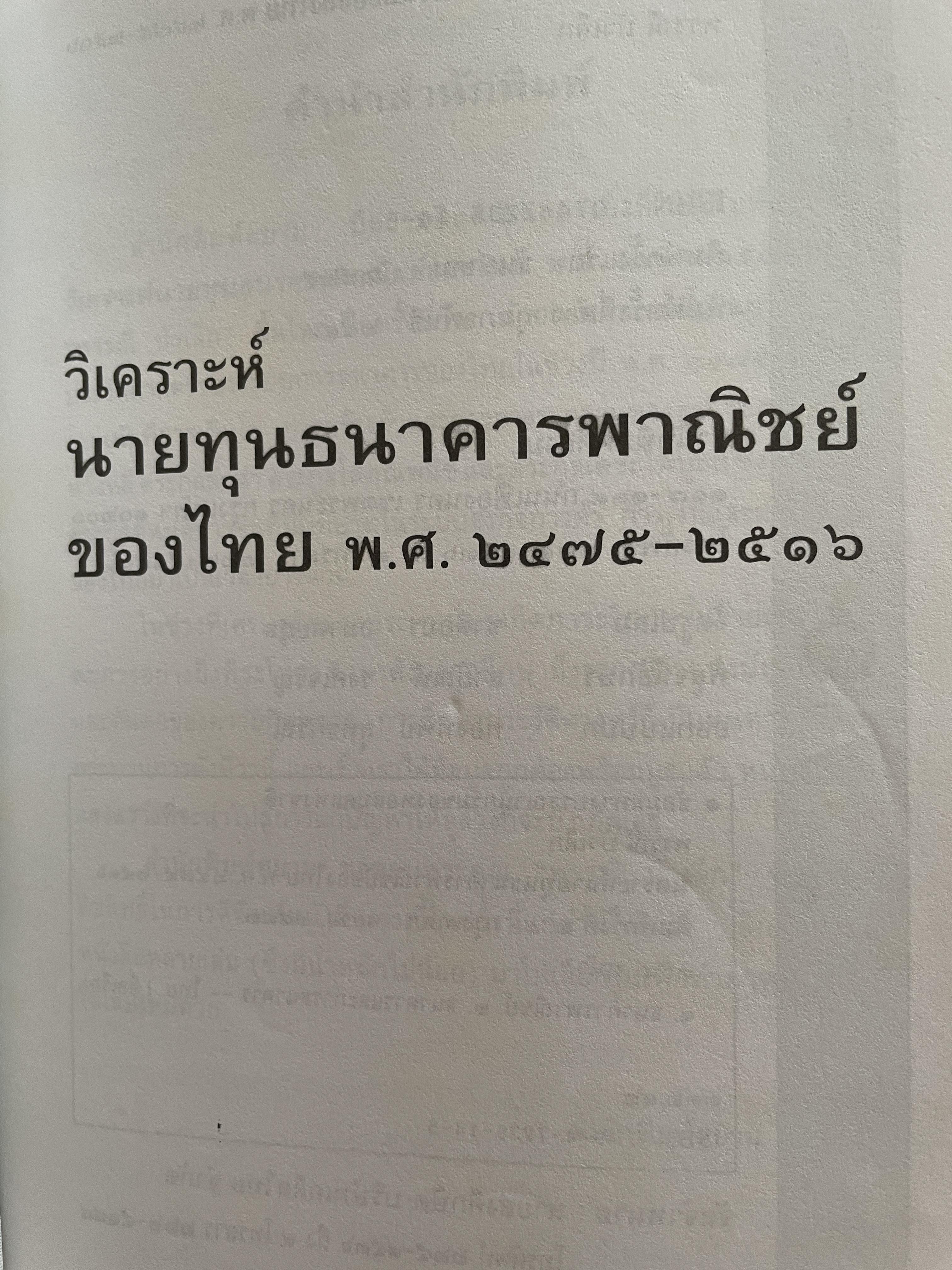 วิเคราะห์นายทุน ธนาคารไทยพาณิชย์ของไทย พ.ศ.2475-2516 ผู้เขียน พรรณี บัวเล็ก 2 กก.