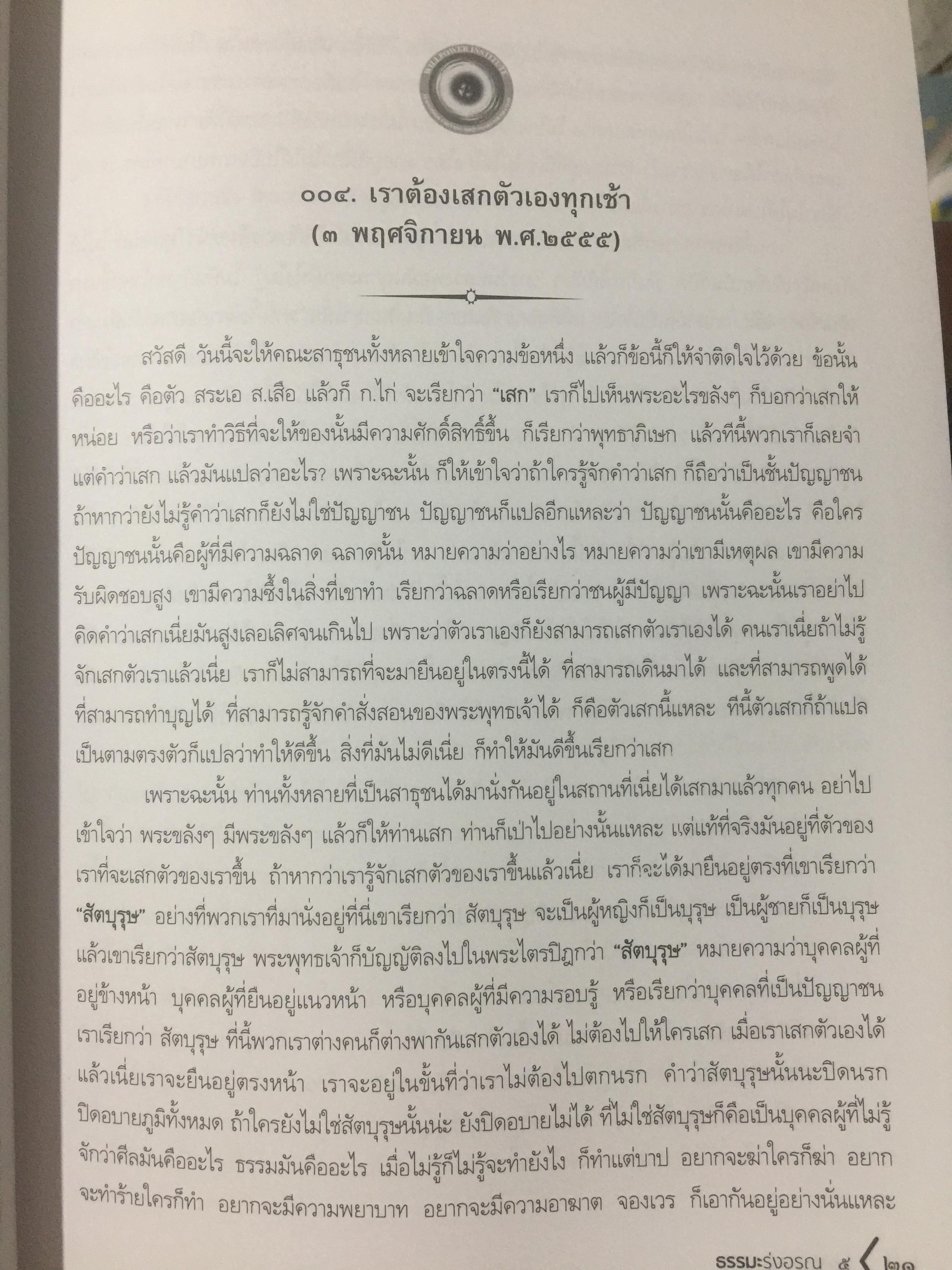 ธรรมะรุ่งอรุณ 5. พระธรรมมงคลญาณ 0 กก.