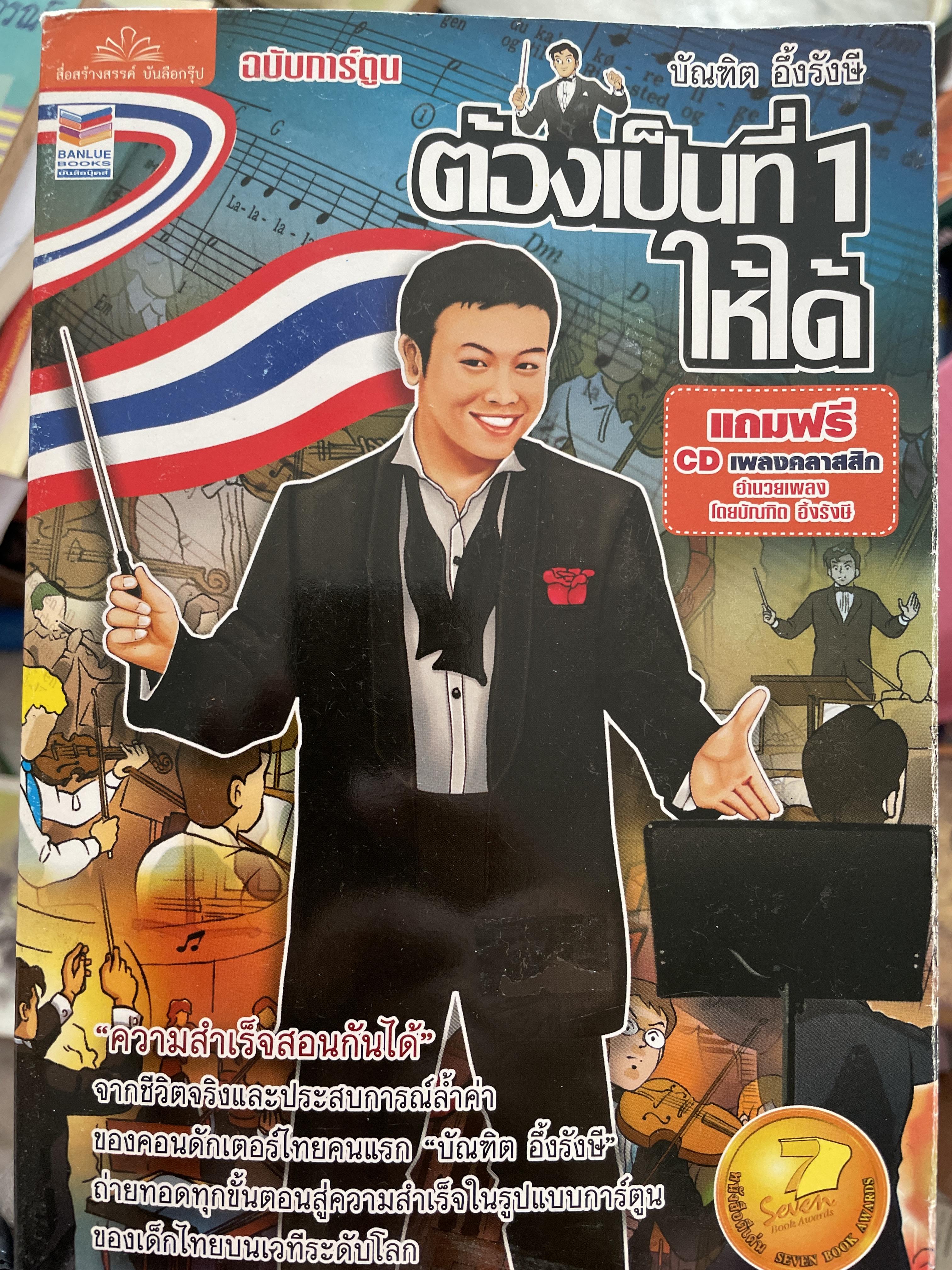 ต้องเป็นที่ 1 ให้ได้ ฉบับการ์ตูน บัณฑิต อึ้งรังษี. การ์ตูนสร้างแรงบันดาลใจ พร้อมเคล็ดลับความสำเร็จในทุกเส้นทาง สนุกอย่างสร้างสรรค์ สร้างฝันให้เป็นจริง (ไม่มี CD ที่ แถม) 1 กก.