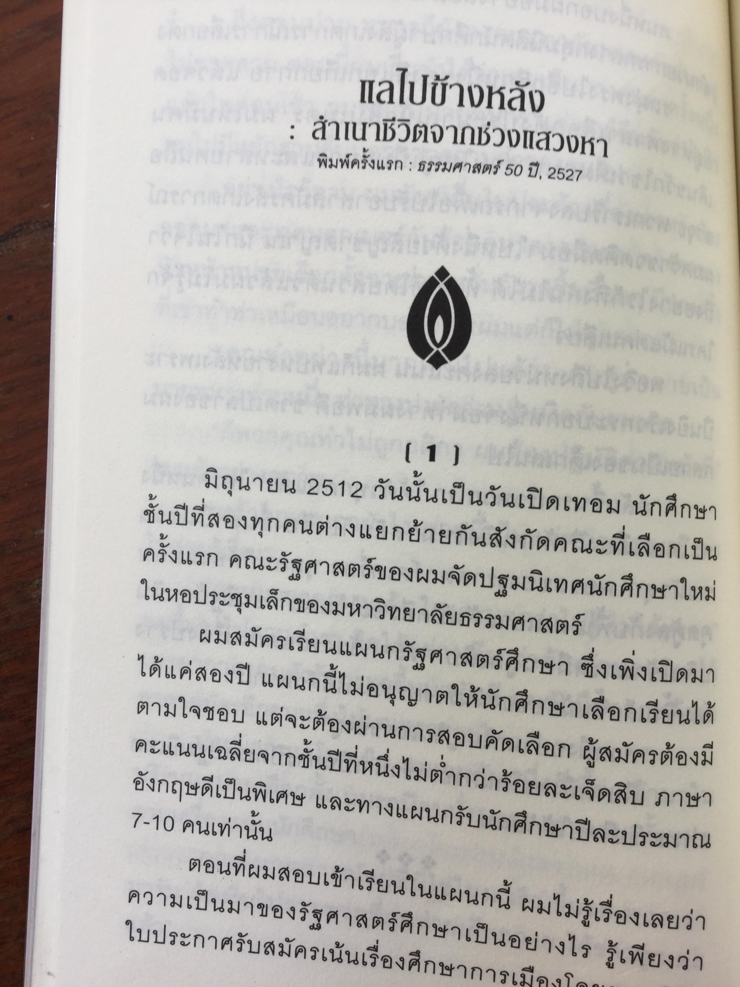 สะพานไผ่เหนือสายนำ้เชี่ยว บางช่วงชีวิตกับนาฎกรรมแห่งตัวตน ผู้เขียน เสกสรรค์ ประเสริฐกุล. ศิลปินแห่งชาติ สาขาวรรณศิลป์ 0 กก.