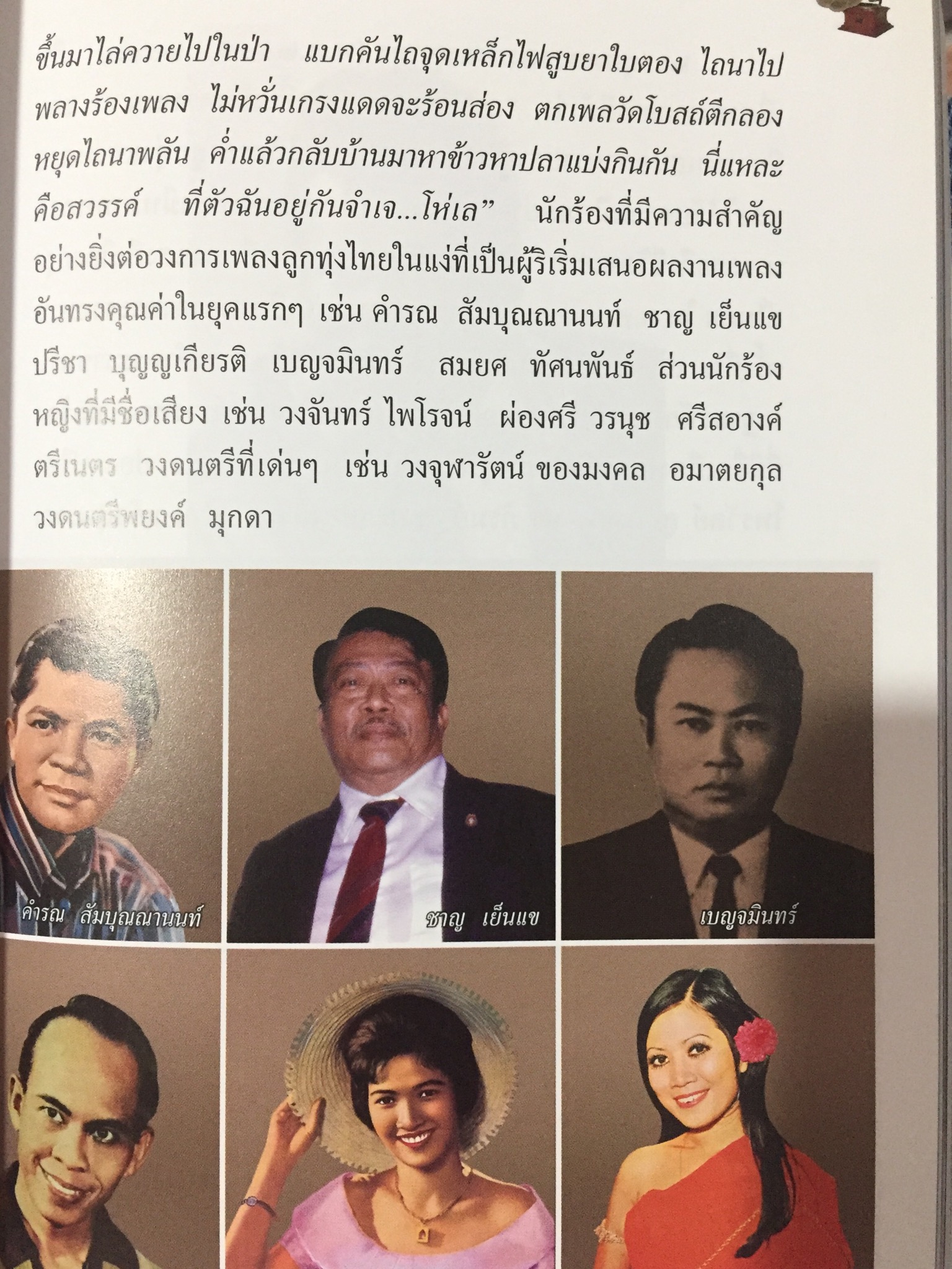 ลิเก. เพลงลูกทุ่ง. เพลงพื้นบ้าน. เป็นหนังสือสารานุกรมไทยสำหรับเยาวชน เล่มที่ 15 0 กก.