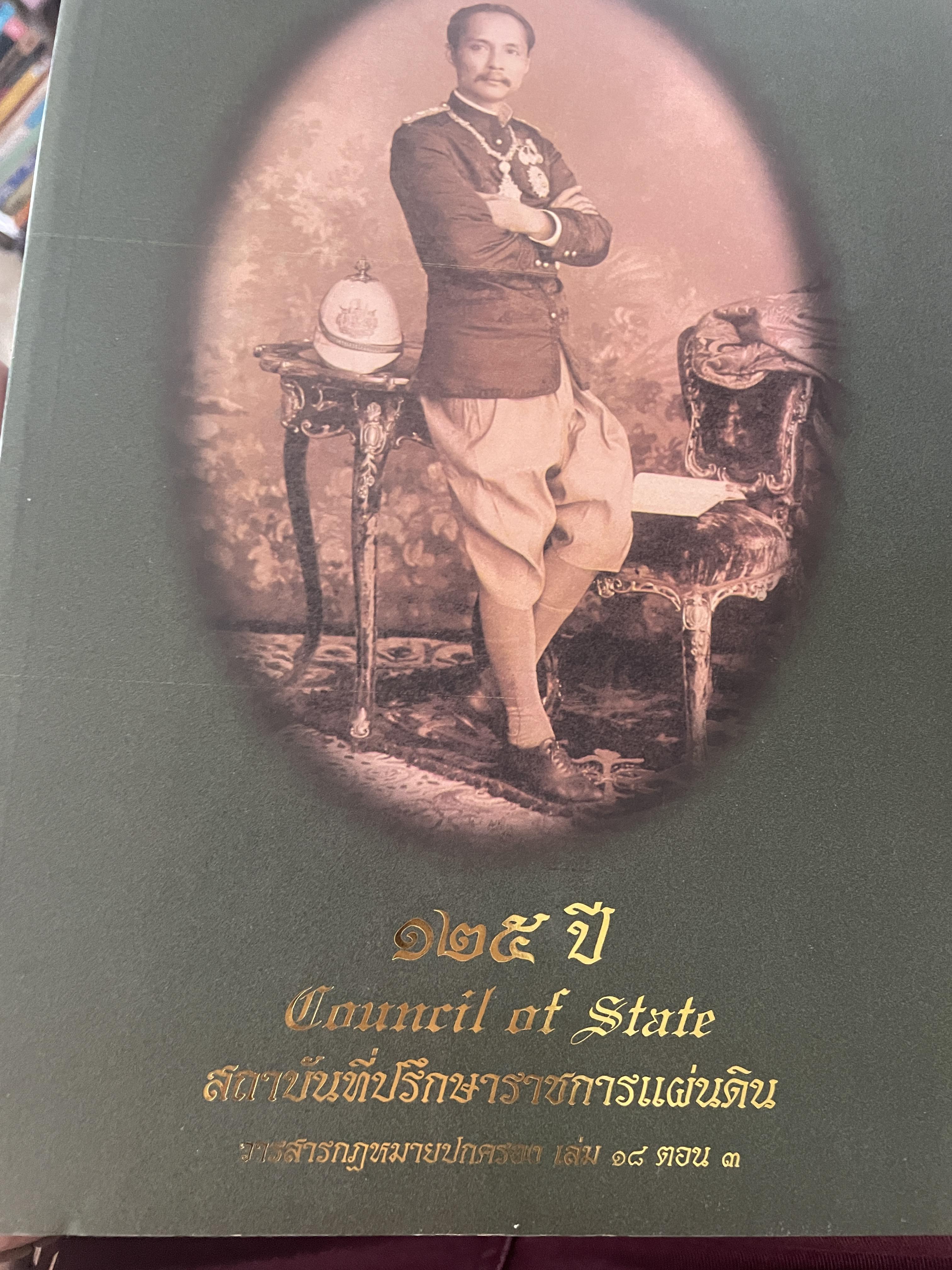 125 ปี สถาบันที่ปรึกษาราชการแผ่นดิน Council of State 6 กก.