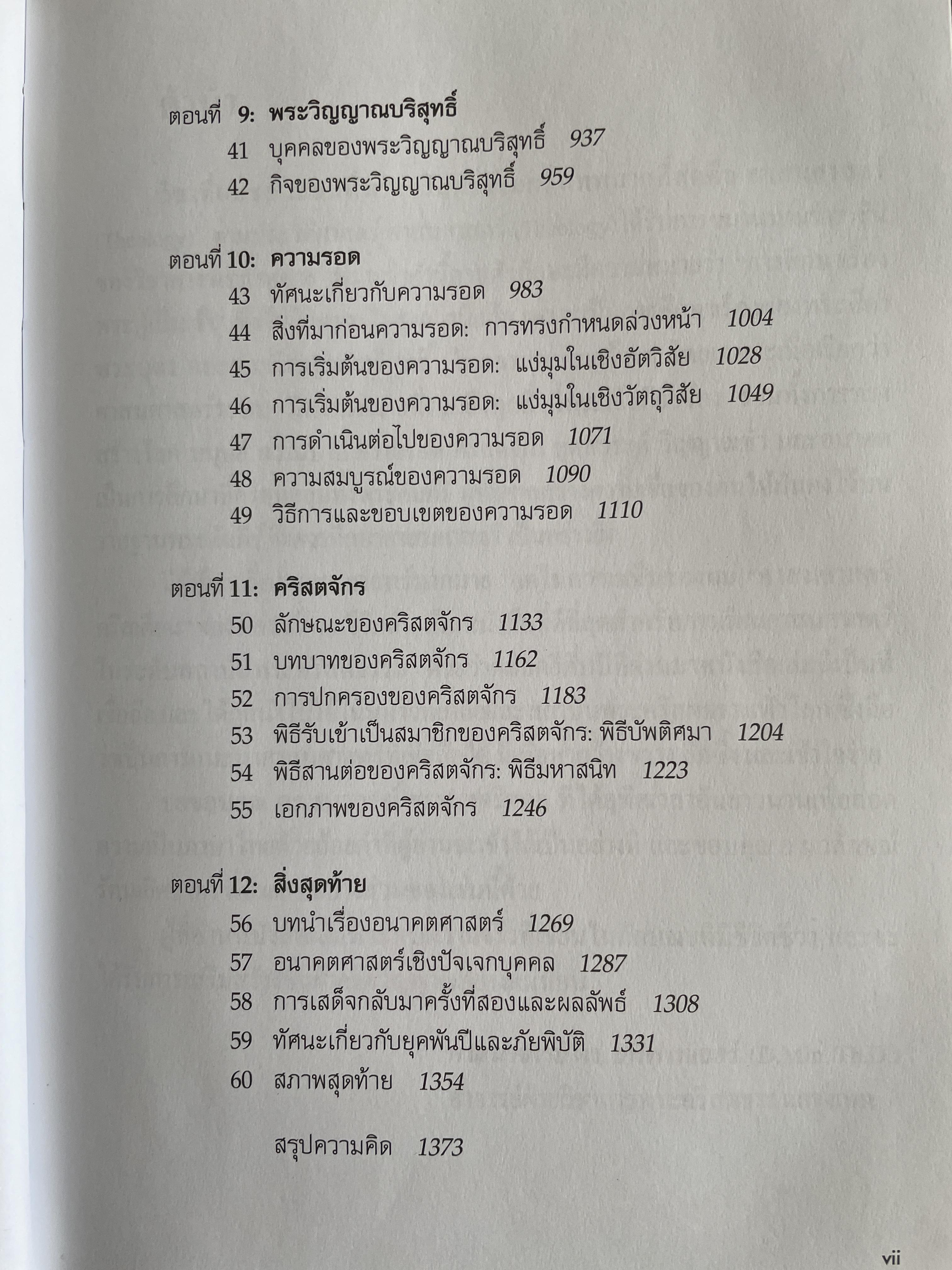ศาสนศาสตร์ คริสเตียน เล่ม 2 ผู้เขียน มิลลาร์ด เจ. อีริคสัน 4 กก.