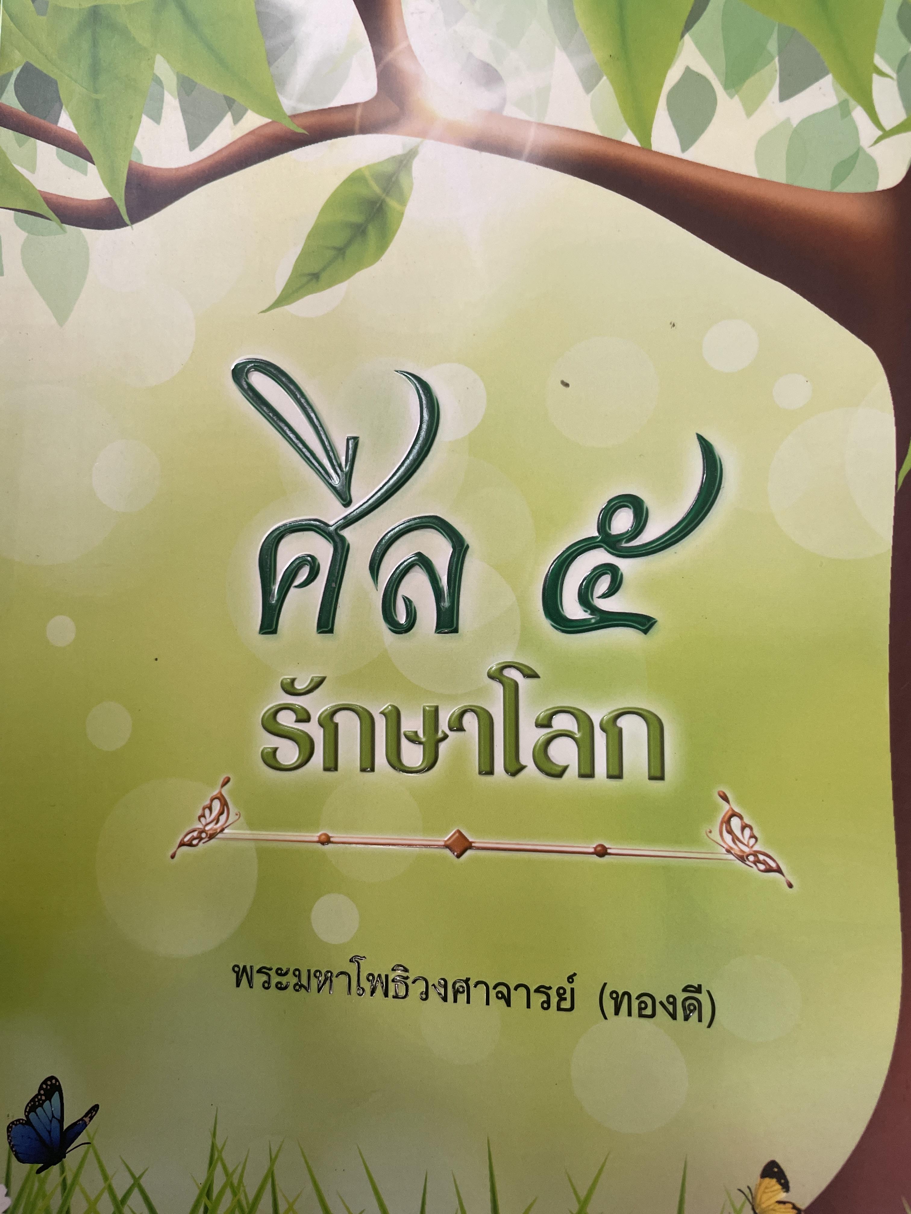 ศีล 5 รักษาโลก โดย พระมหาโพธิวงศาจารย์ (ทองดี) 2,800 กรัม